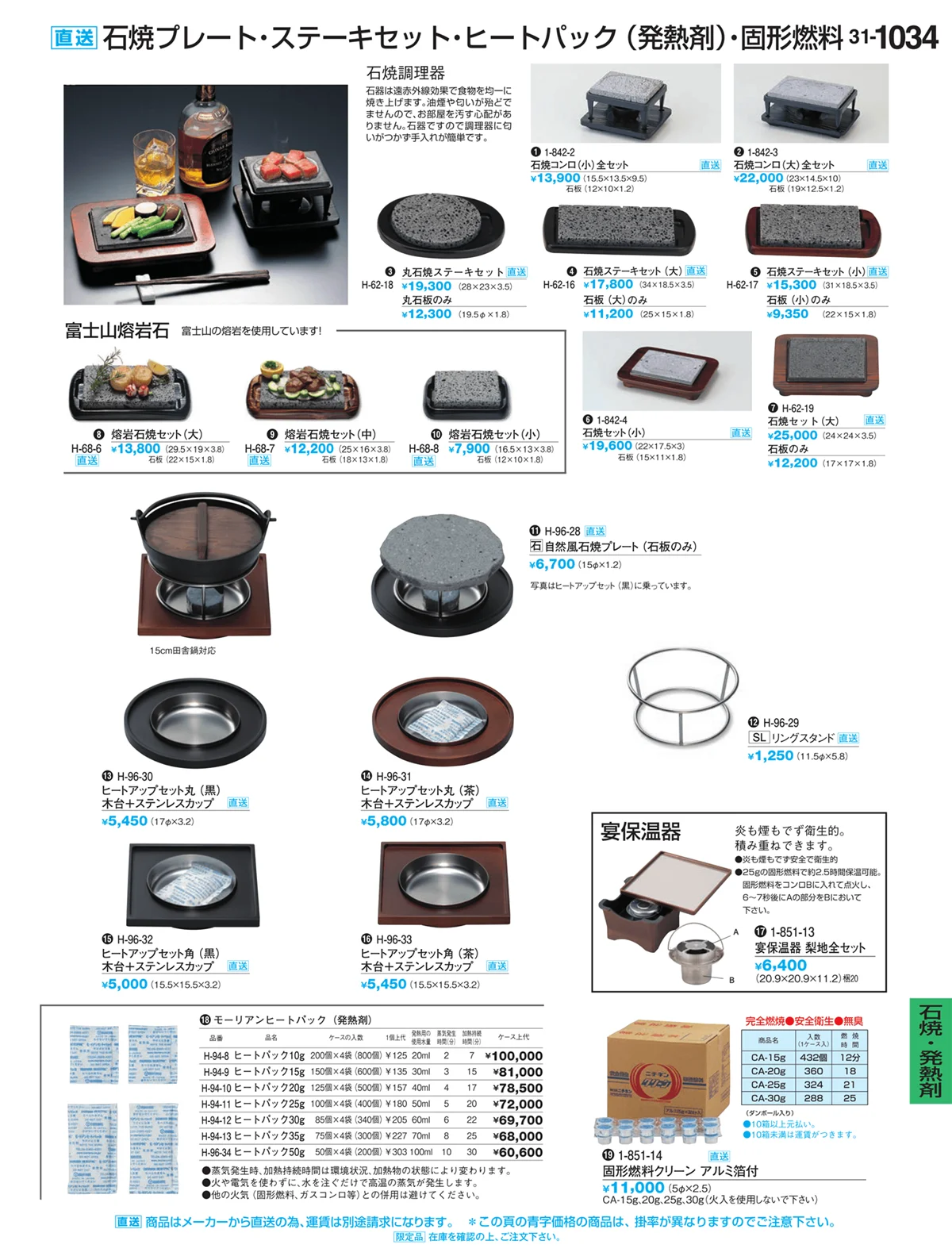 割烹漆器vol.31・ページ番号1034・石焼・発熱剤