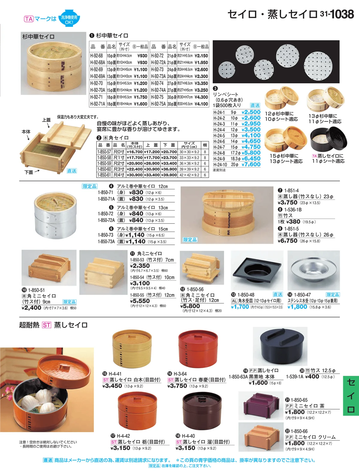 割烹漆器vol.31・ページ番号1038・セイロ