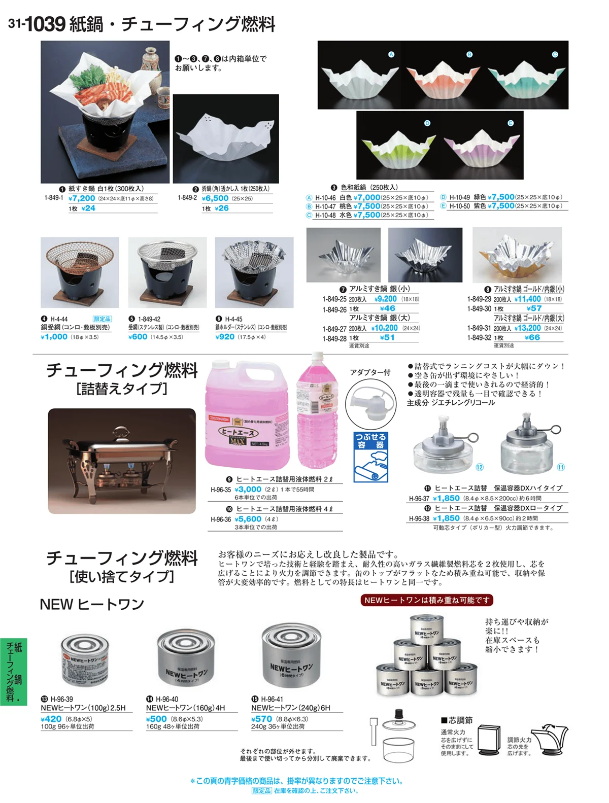 割烹漆器vol.31・ページ番号1039・紙鍋・チェーフィング燃料