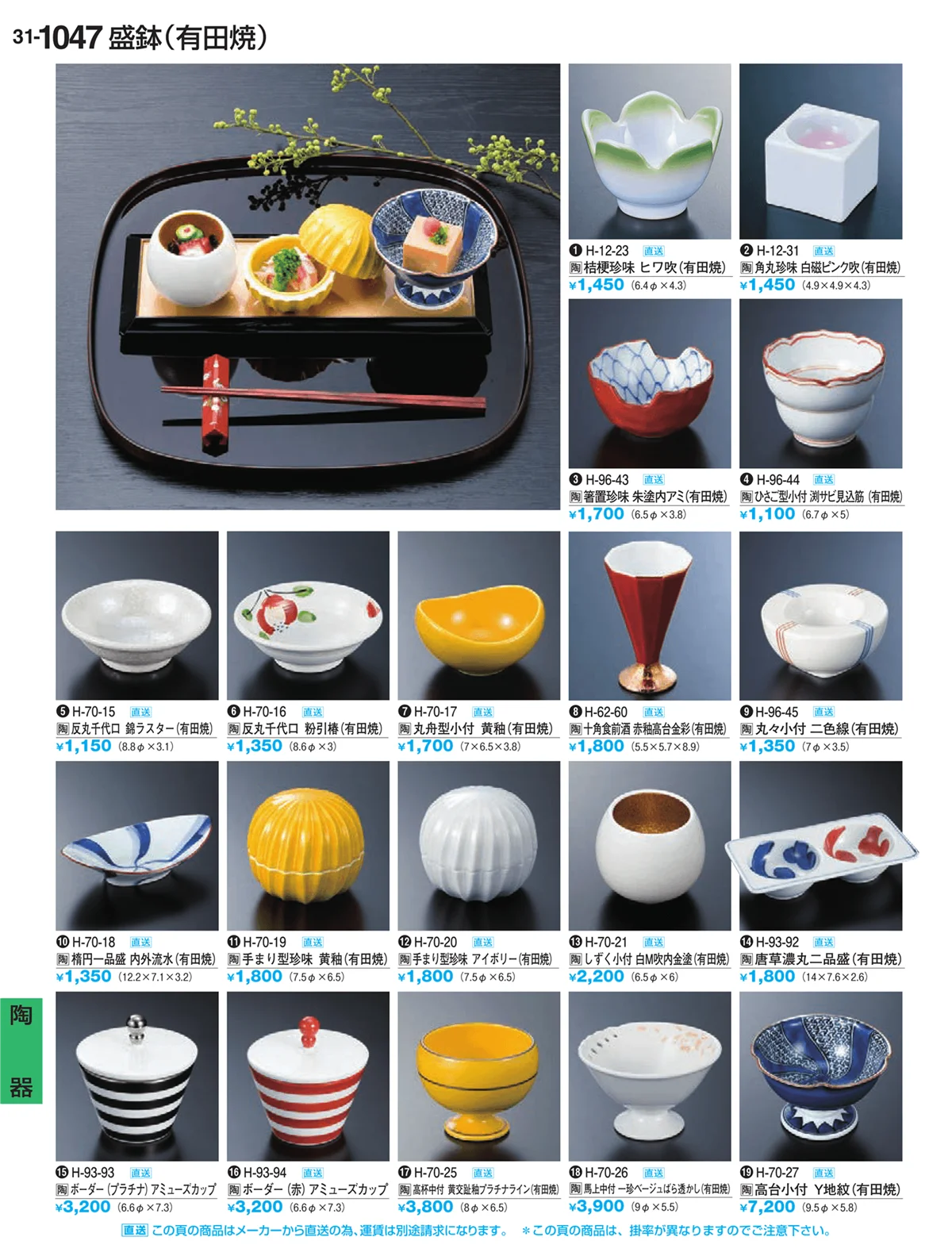 割烹漆器vol.31・ページ番号1047・陶器