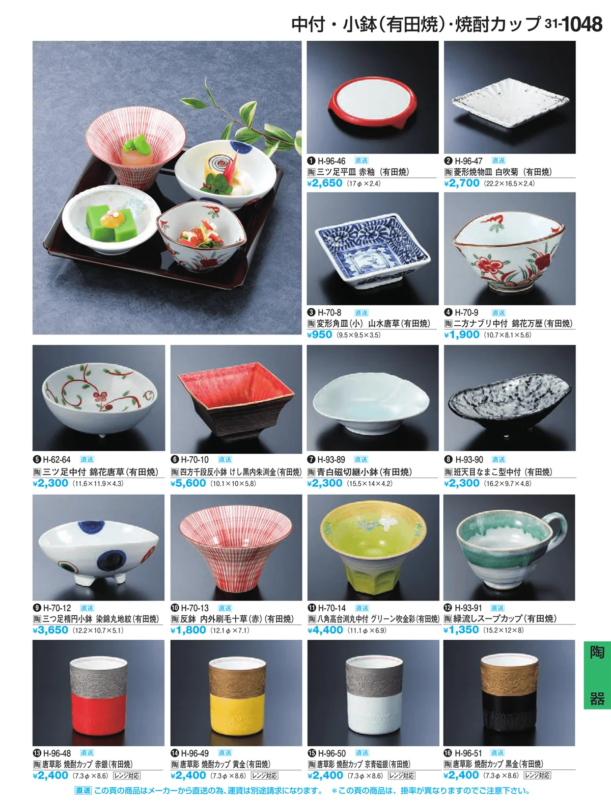割烹漆器vol.31・ページ番号1048・陶器