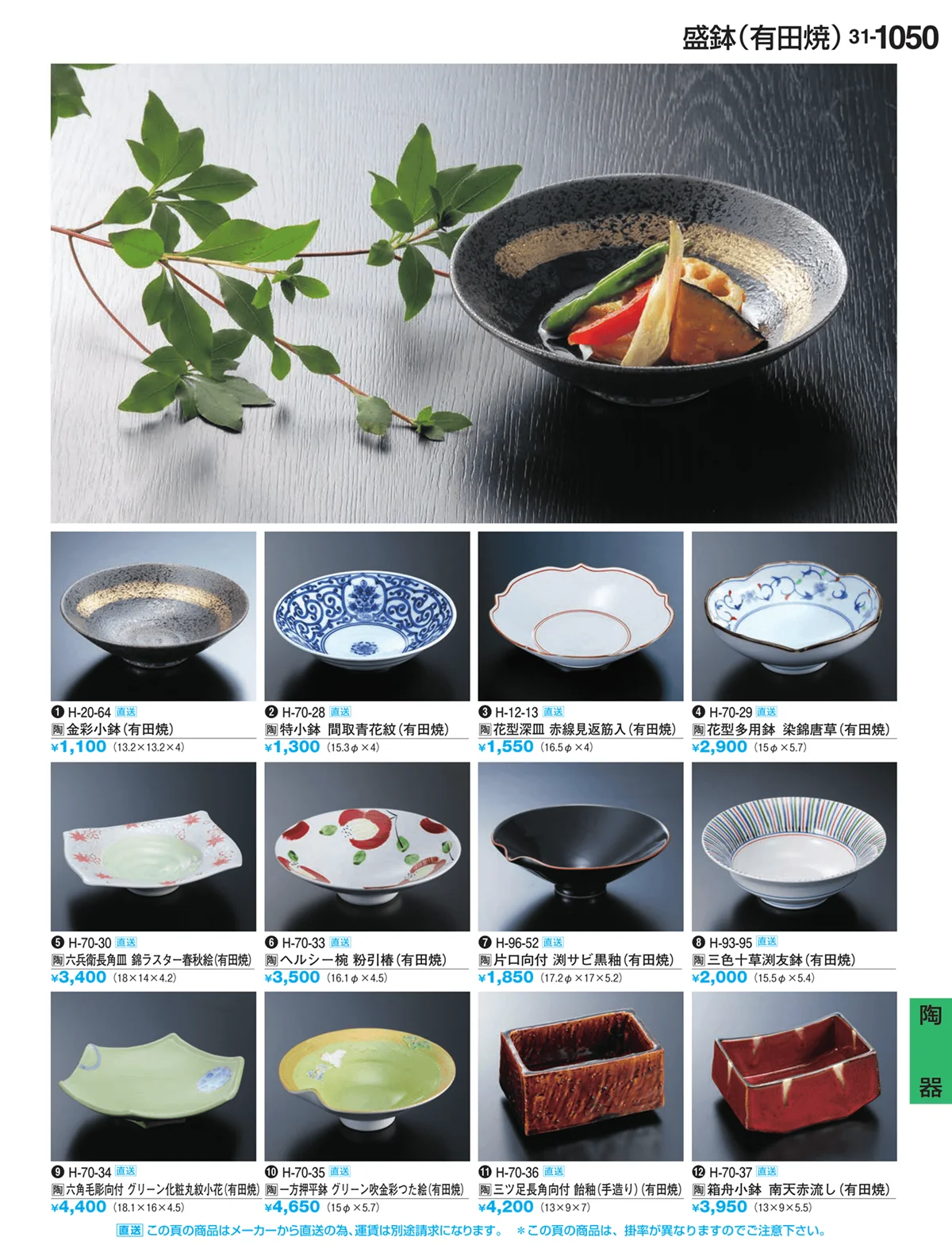 割烹漆器vol.31・ページ番号1050・陶器