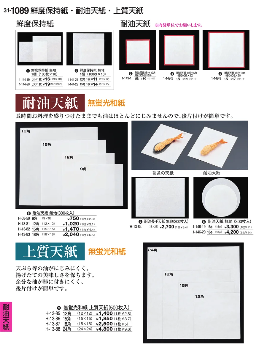 耐油天紙 ページ1089