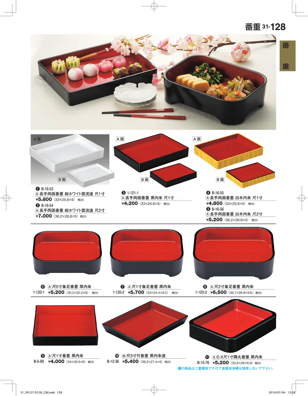 割烹漆器vol.31・ページ番号128・番重