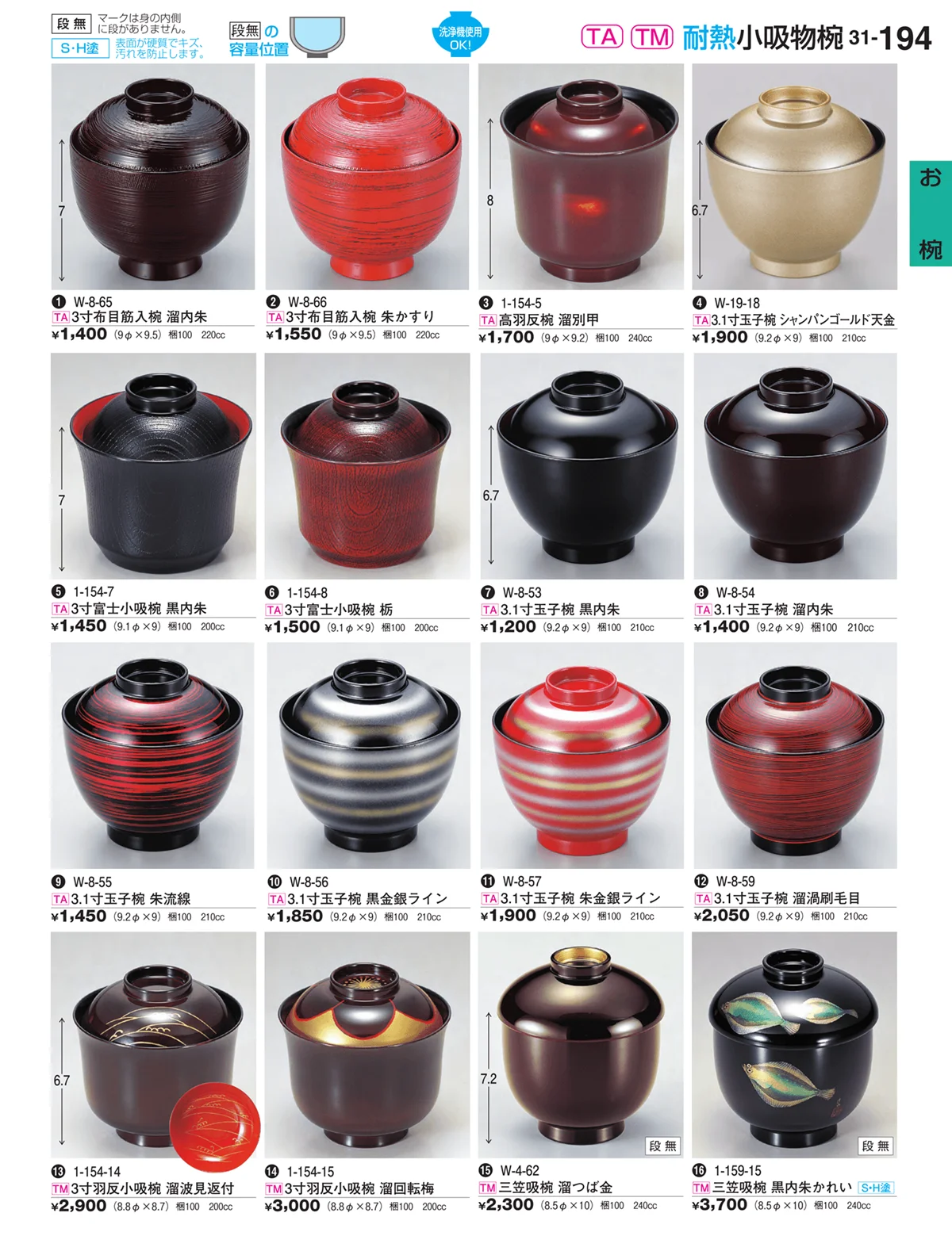 割烹漆器vol.31・ページ番号194・お椀