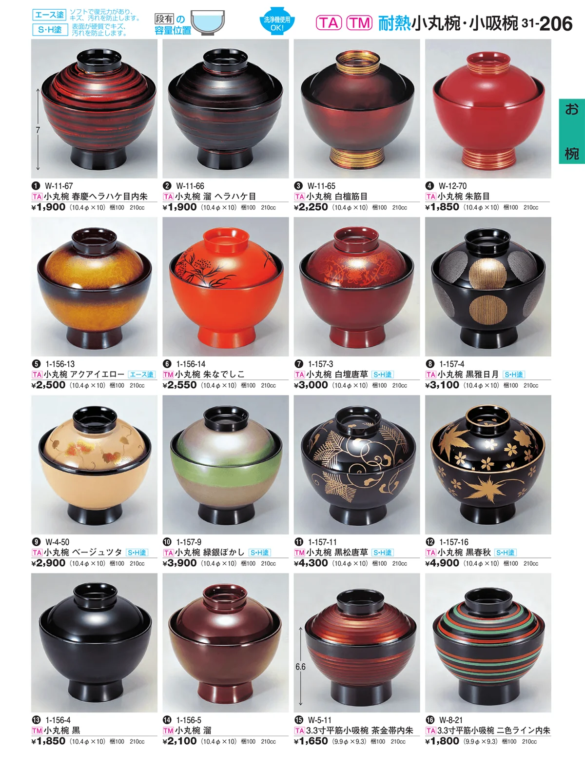 割烹漆器vol.31・ページ番号206・お椀