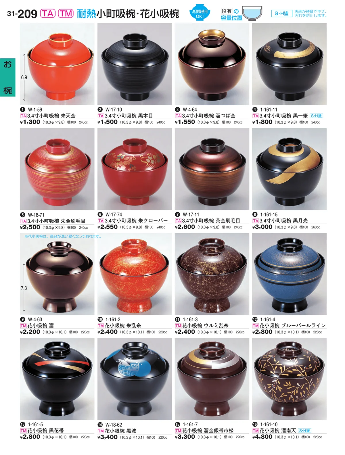 割烹漆器vol.31・ページ番号209・お椀