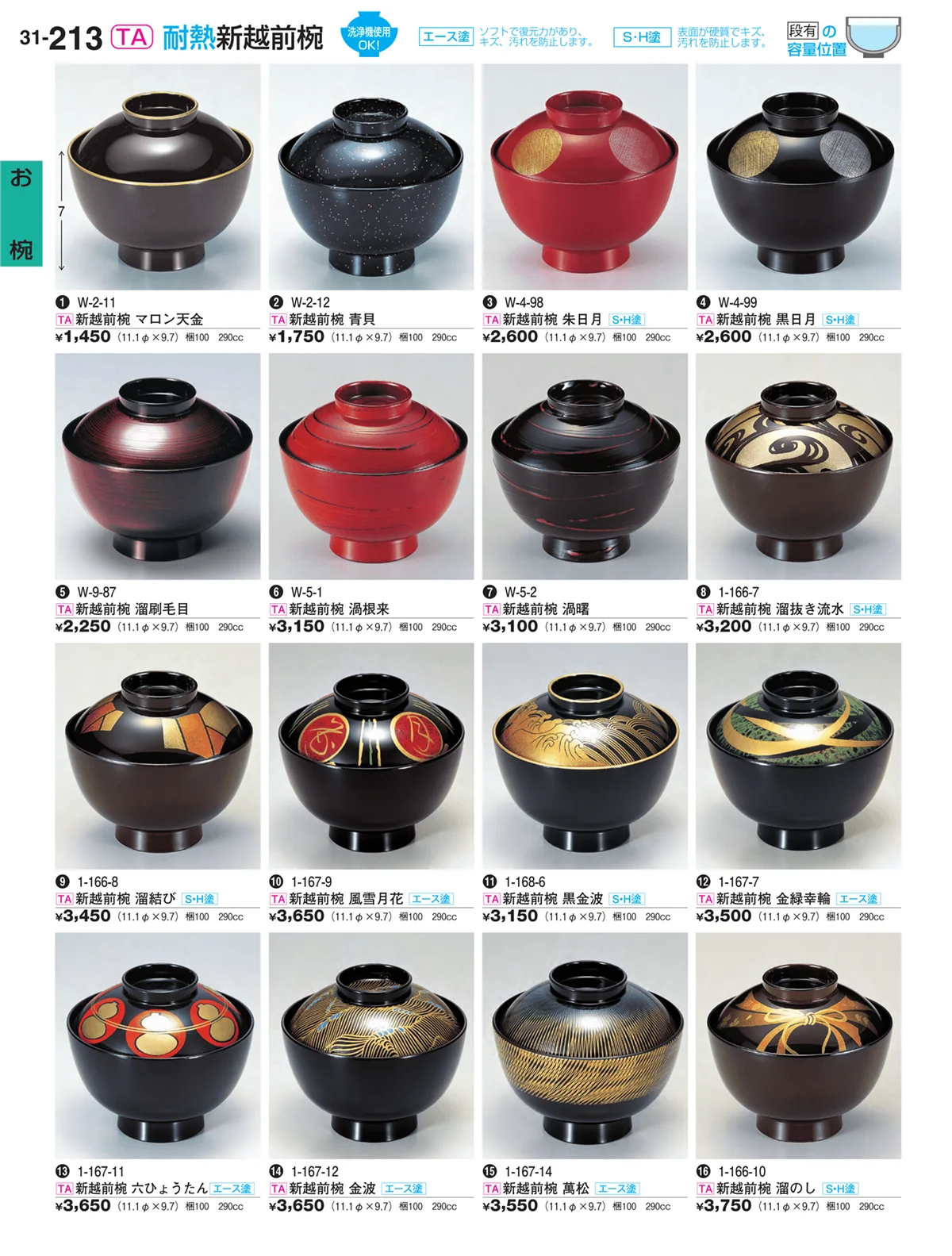 割烹漆器vol.31・ページ番号213・お椀