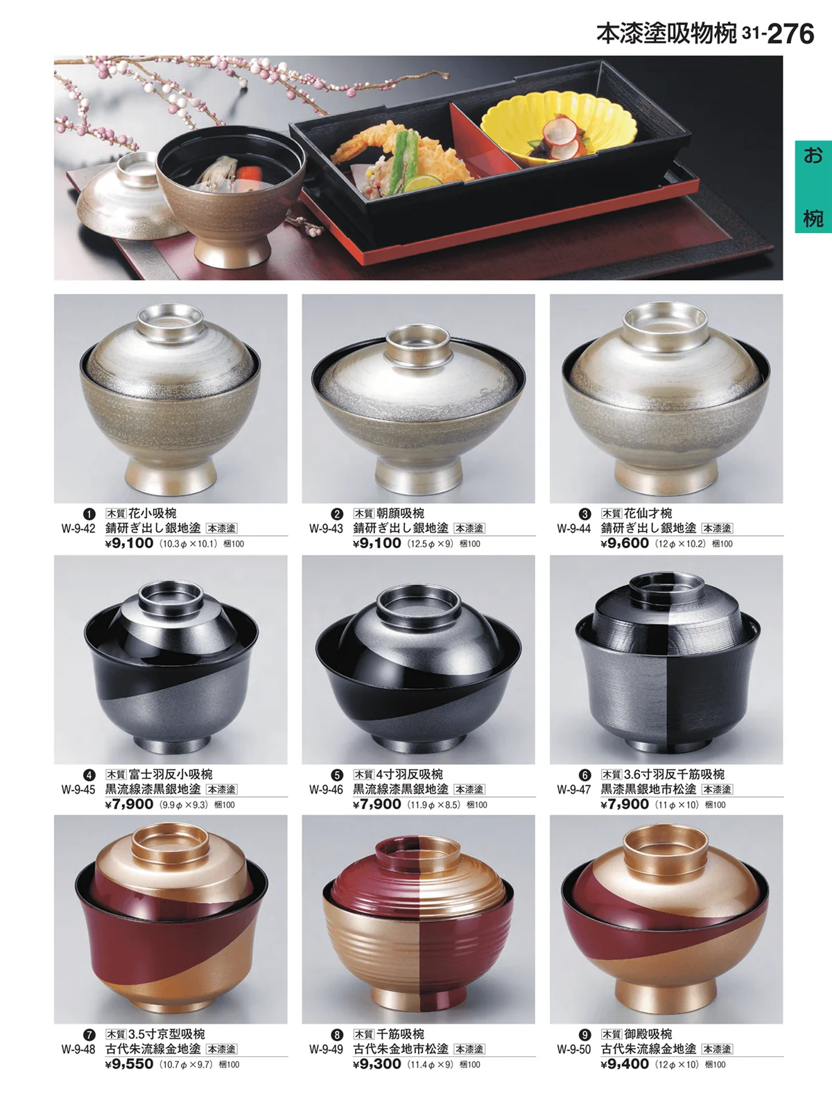 割烹漆器vol.31・ページ番号276・お椀