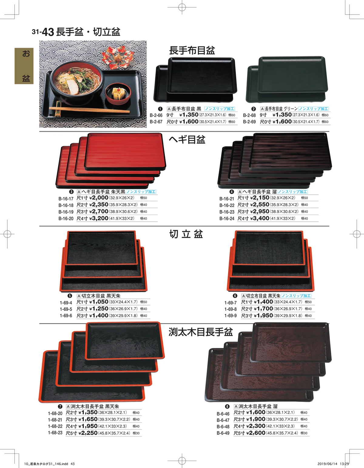 割烹漆器vol.31・ページ番号43・お盆