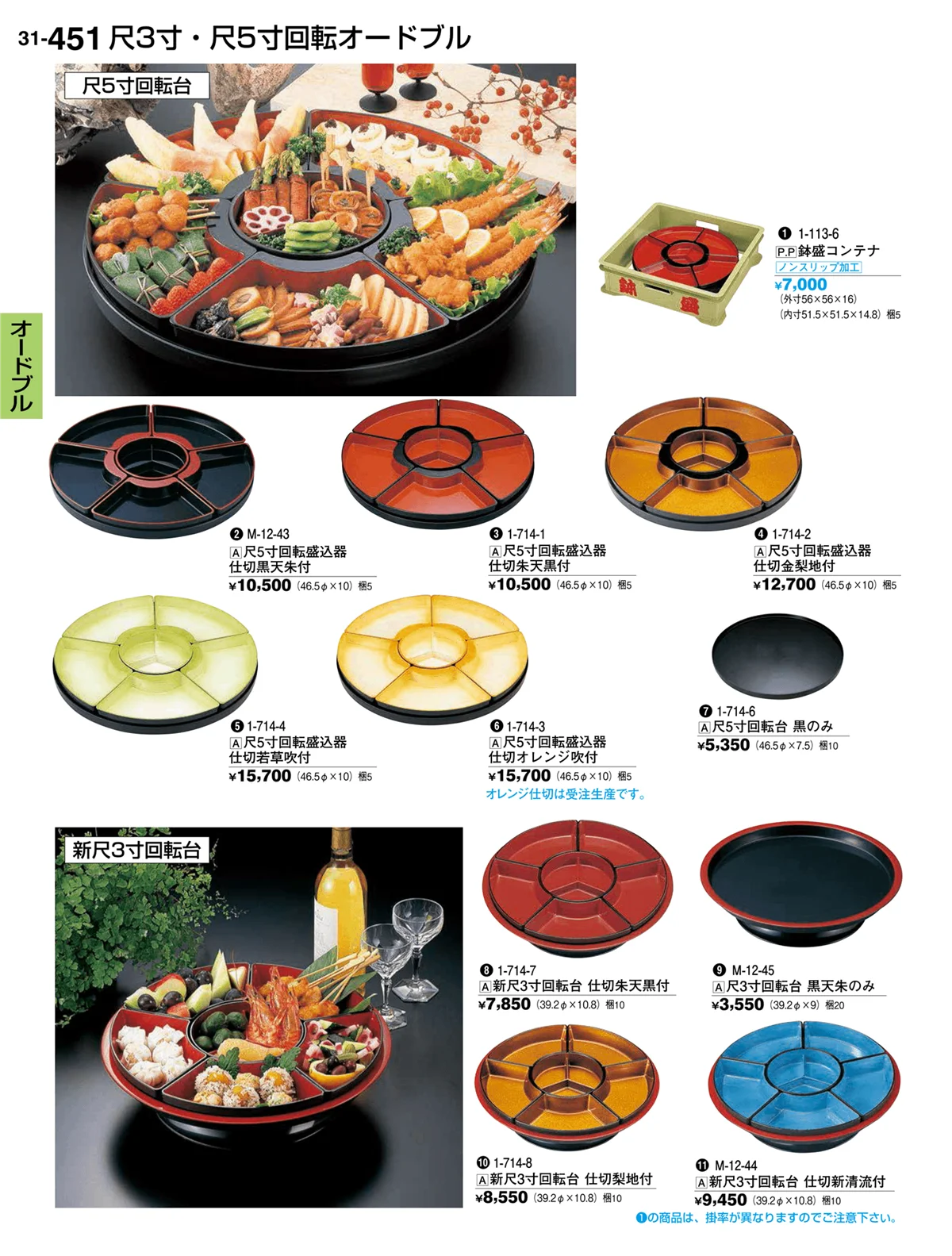 割烹漆器vol.31・ページ番号451・オードブル