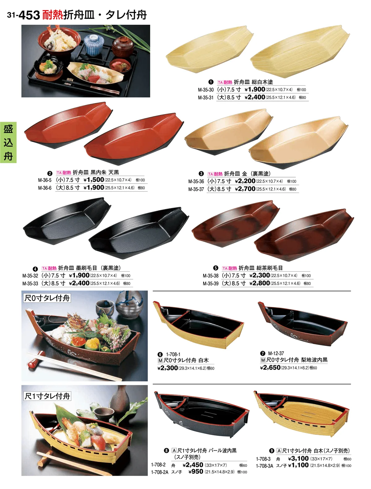 割烹漆器vol.31・ページ番号453・盛込舟
