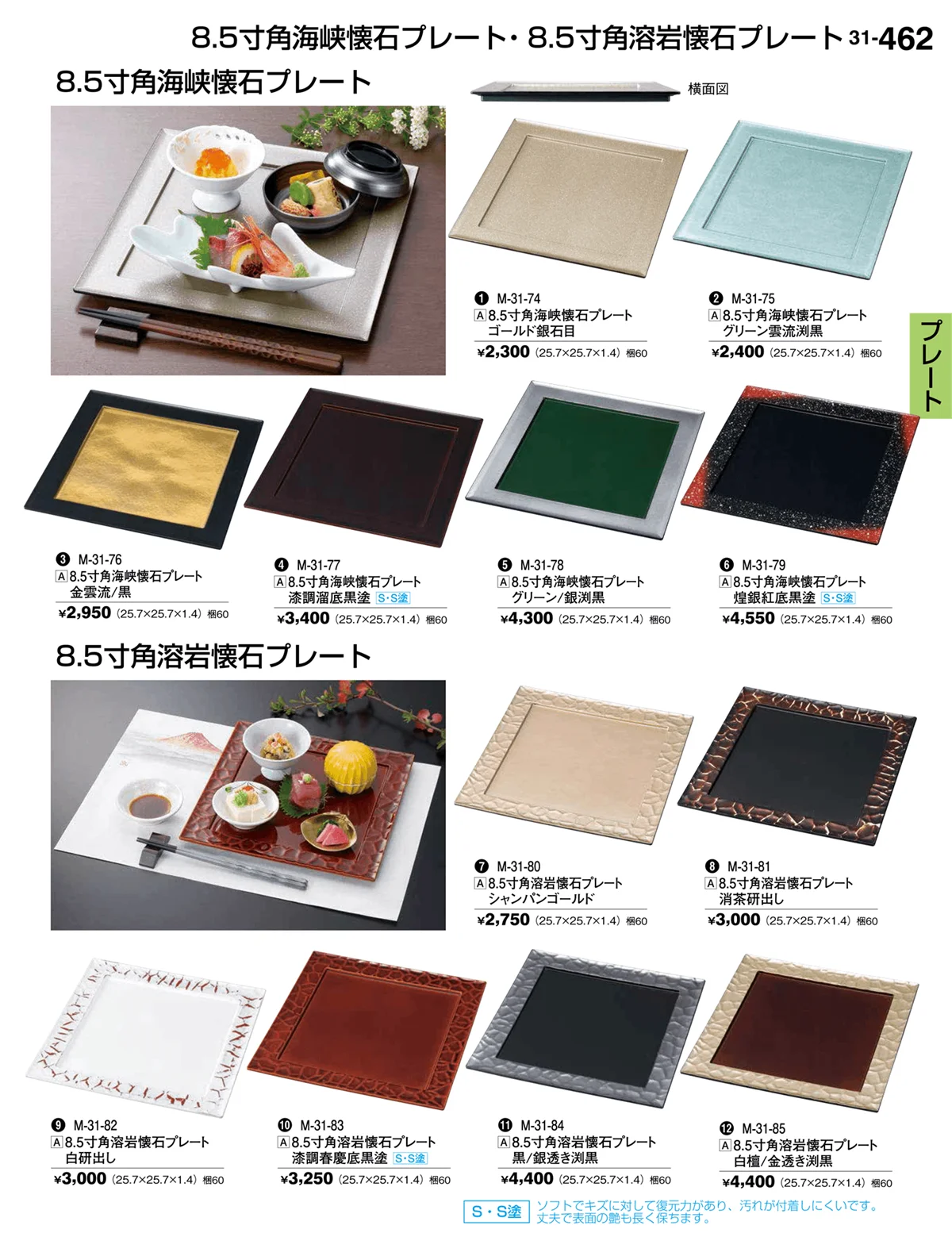 割烹漆器vol.31・ページ番号462・プレート