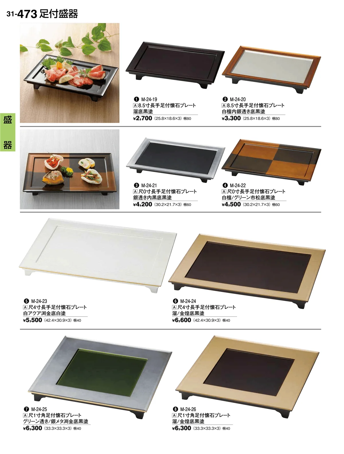割烹漆器vol.31・ページ番号473・盛器