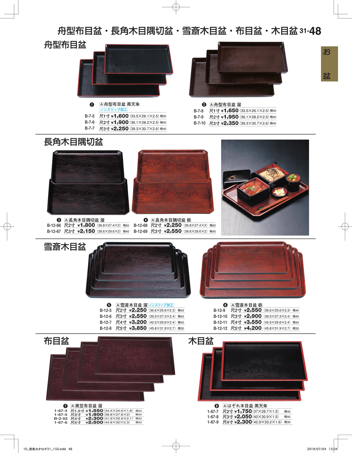 割烹漆器vol.31・ページ番号48・お盆