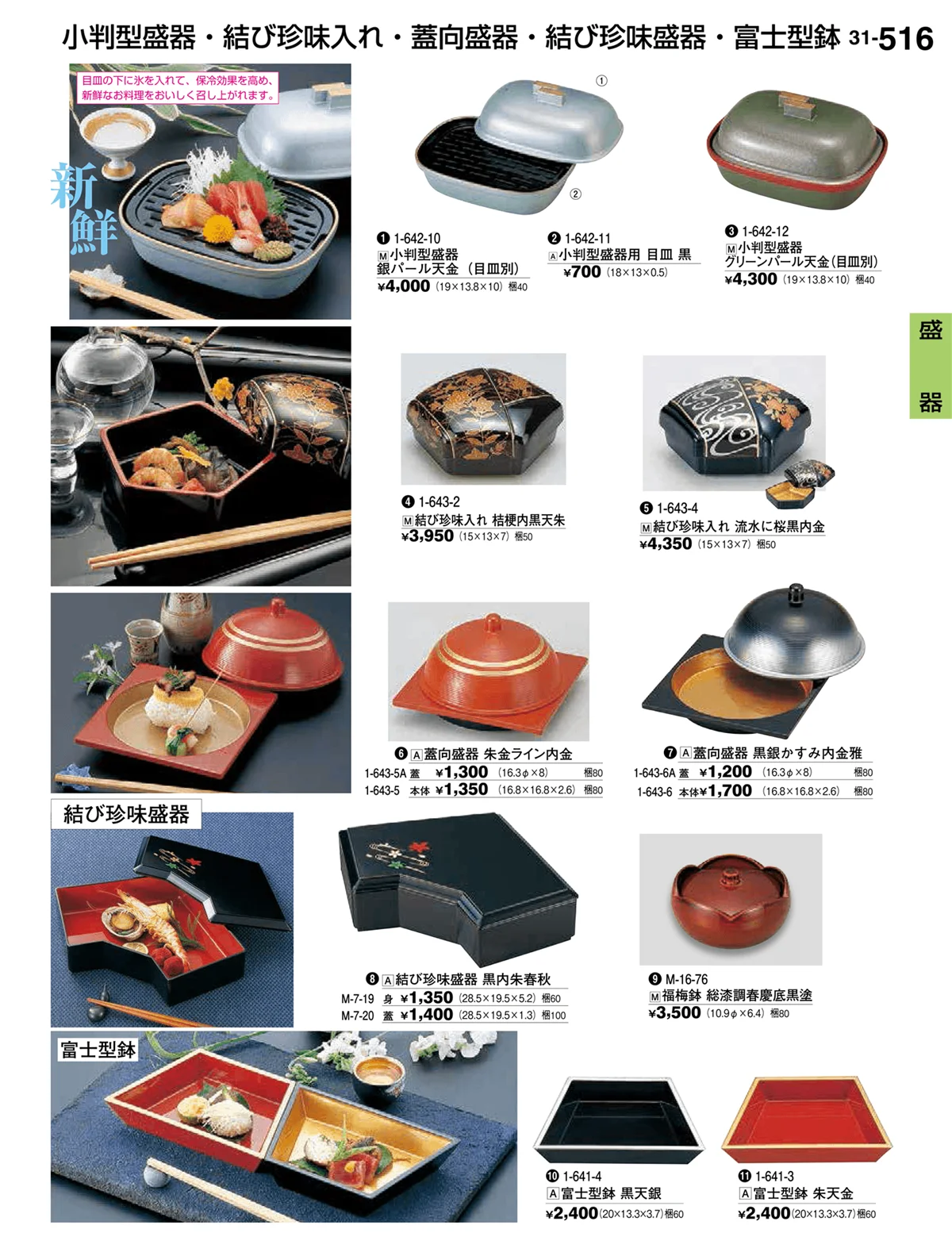 割烹漆器vol.31・ページ番号516・盛器