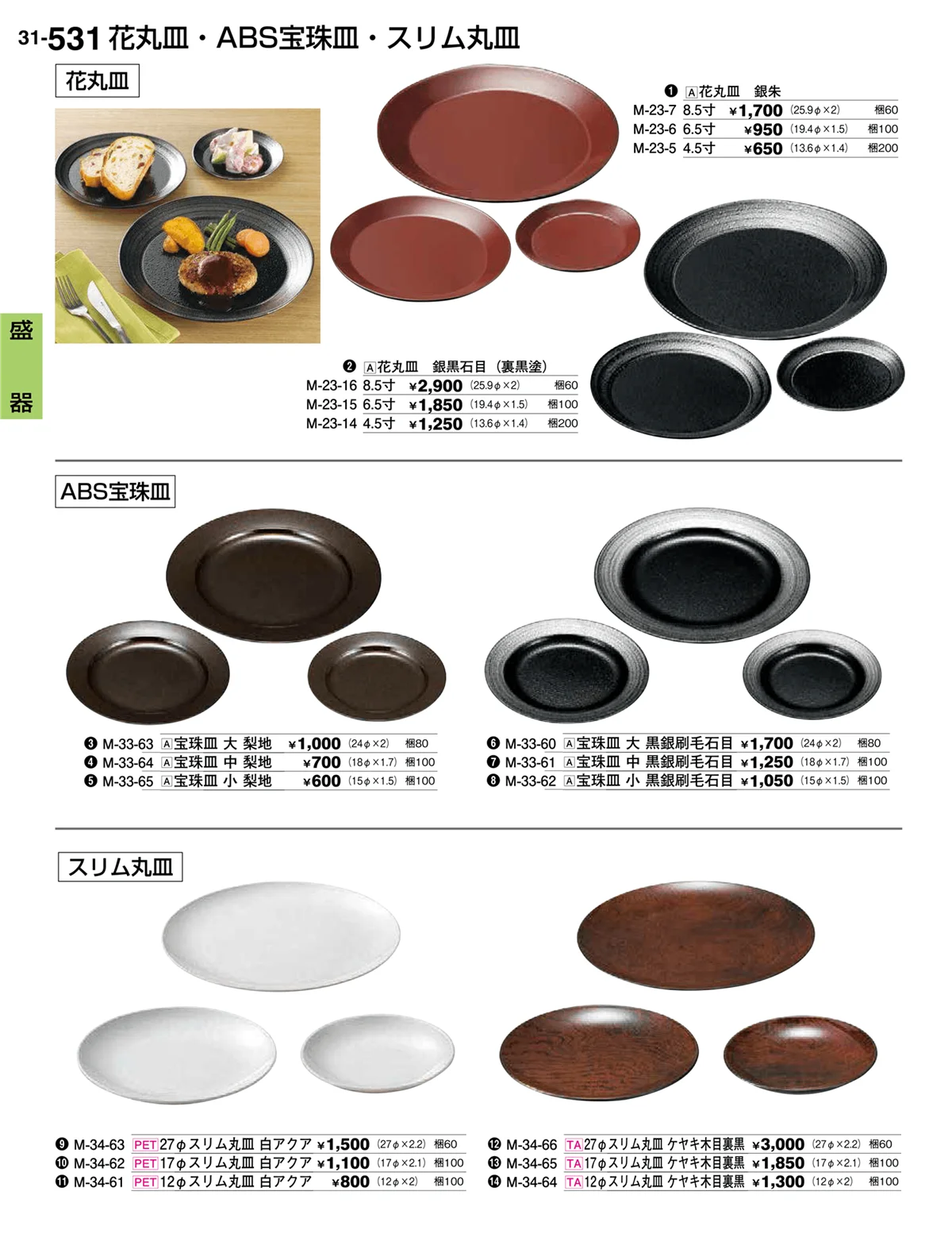 割烹漆器vol.31・ページ番号531・盛器