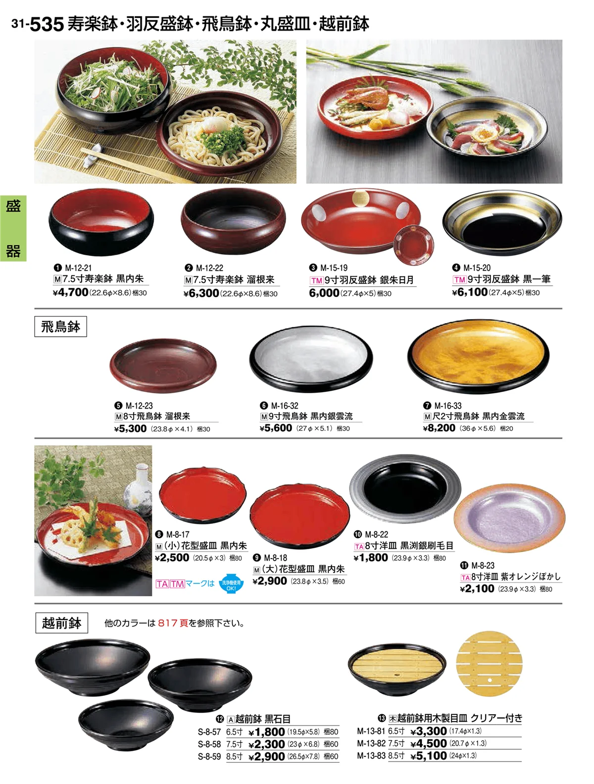 割烹漆器vol.31・ページ番号535・盛器