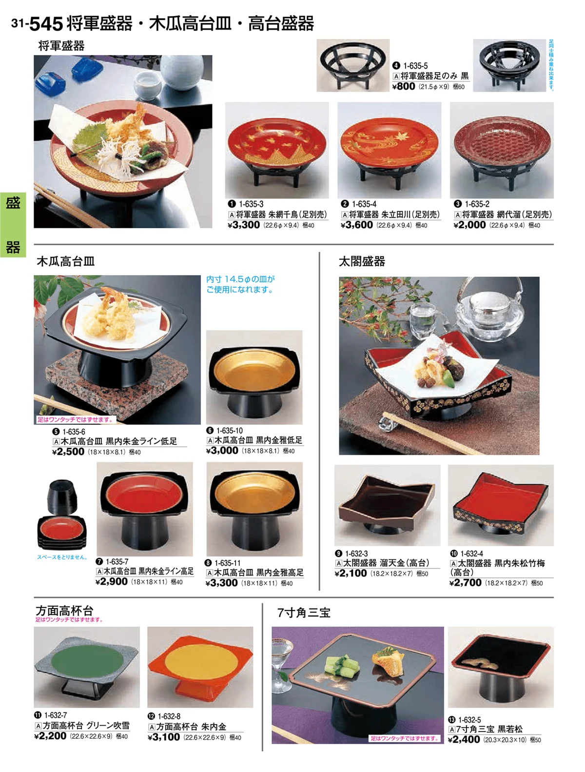 割烹漆器vol.31・ページ番号545・盛器