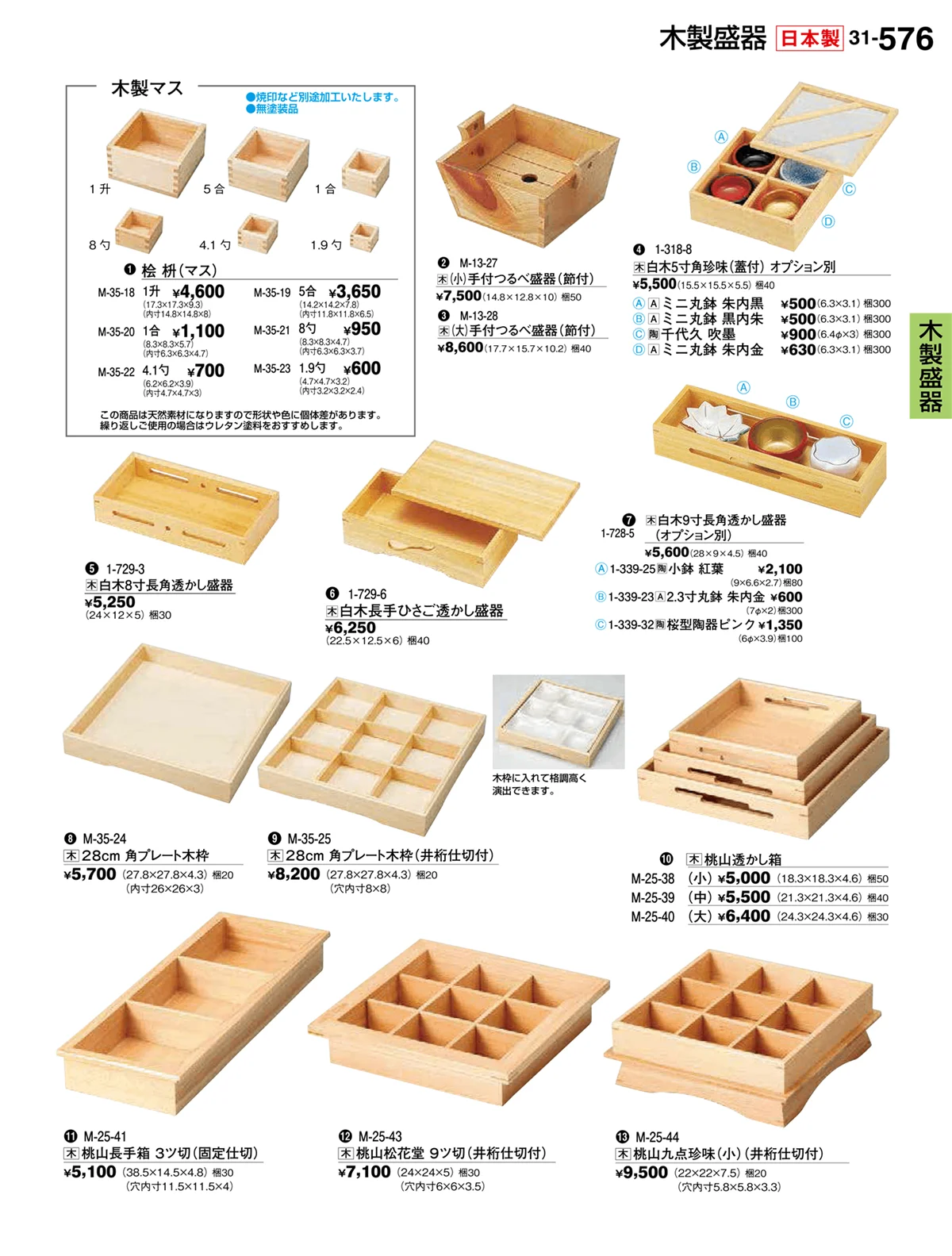 割烹漆器vol.31・ページ番号576・木製盛器