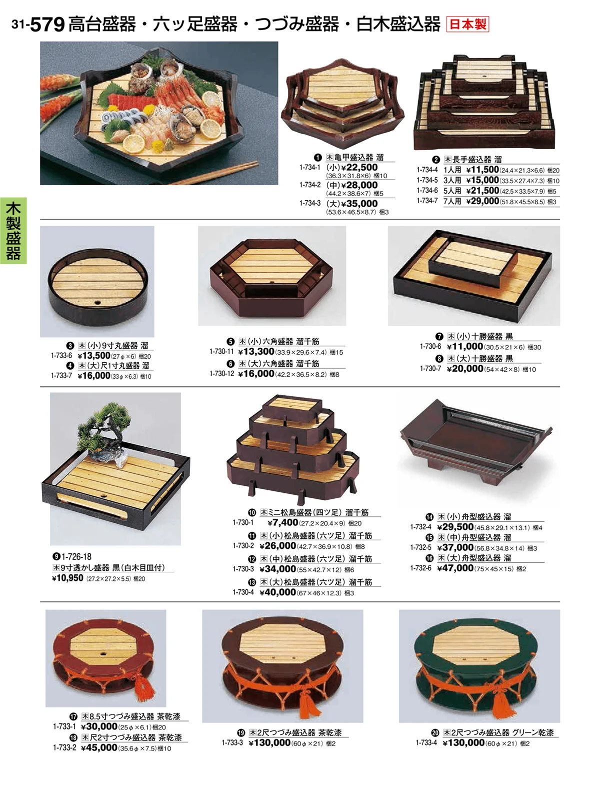 割烹漆器vol.31・ページ番号579・木製盛器