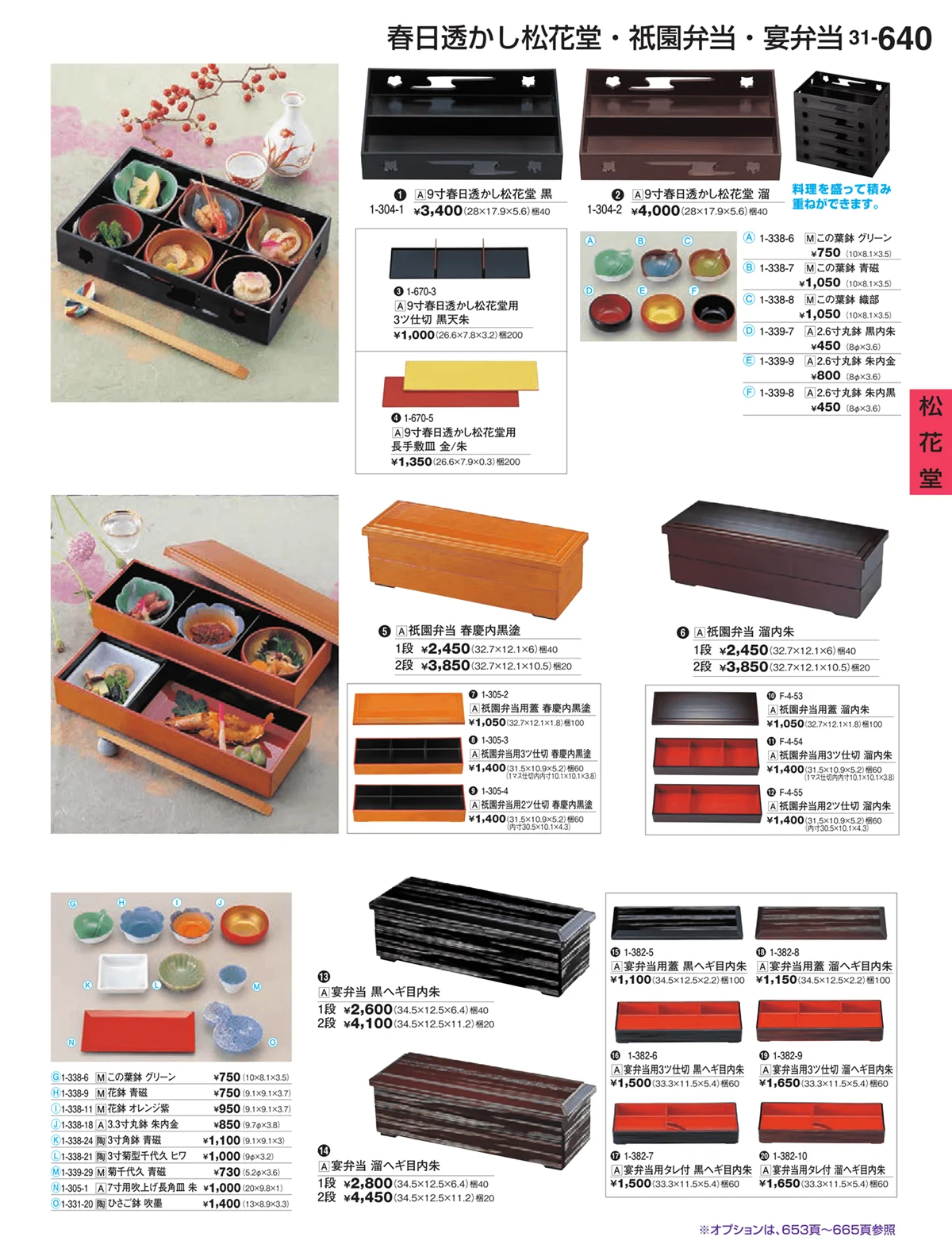 割烹漆器vol.31・ページ番号640・松花堂