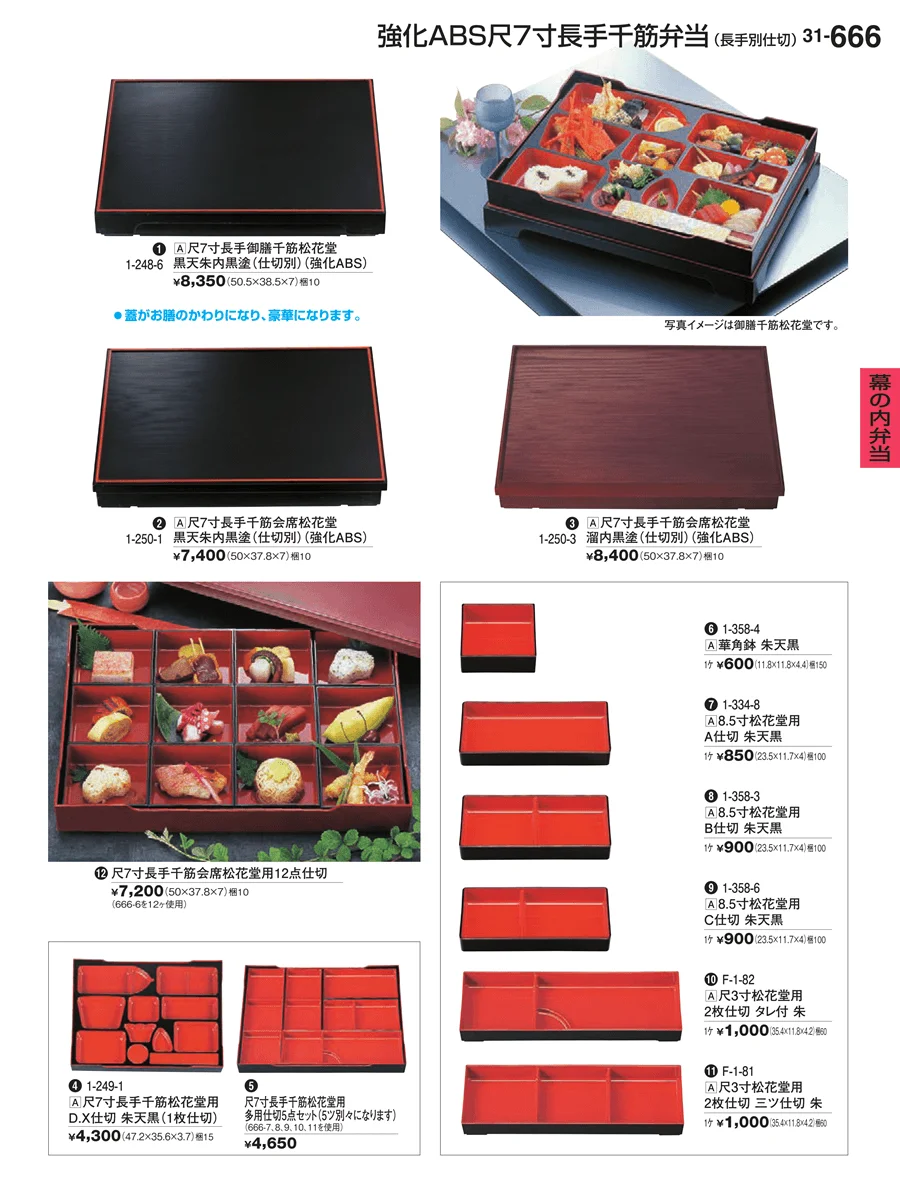 幕の内弁当 ページ666