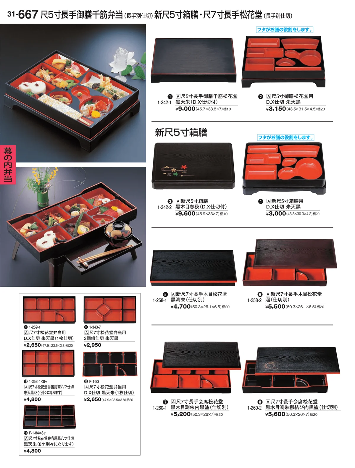 割烹漆器vol.31・ページ番号667・幕の内弁当