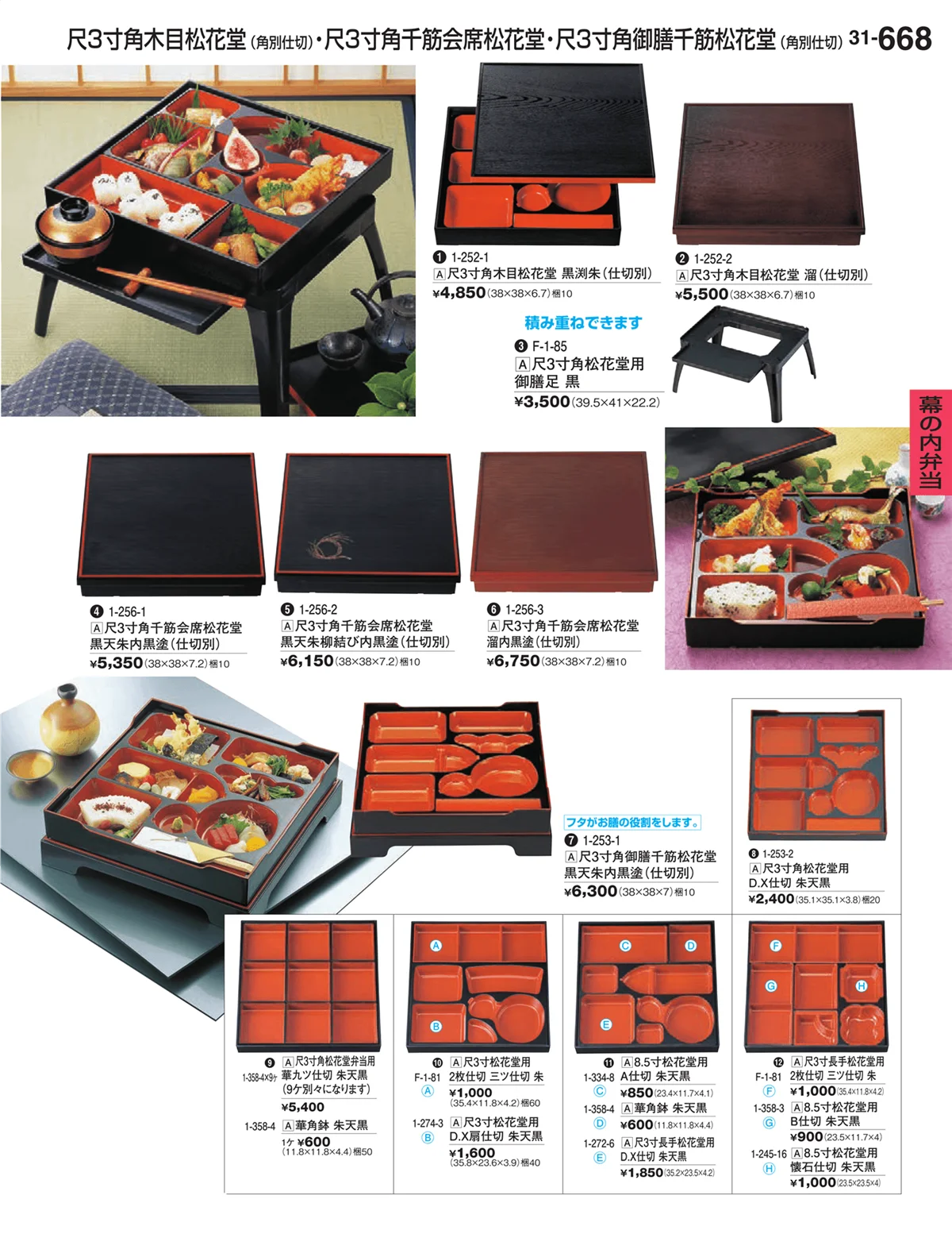 割烹漆器vol.31・ページ番号668・幕の内弁当