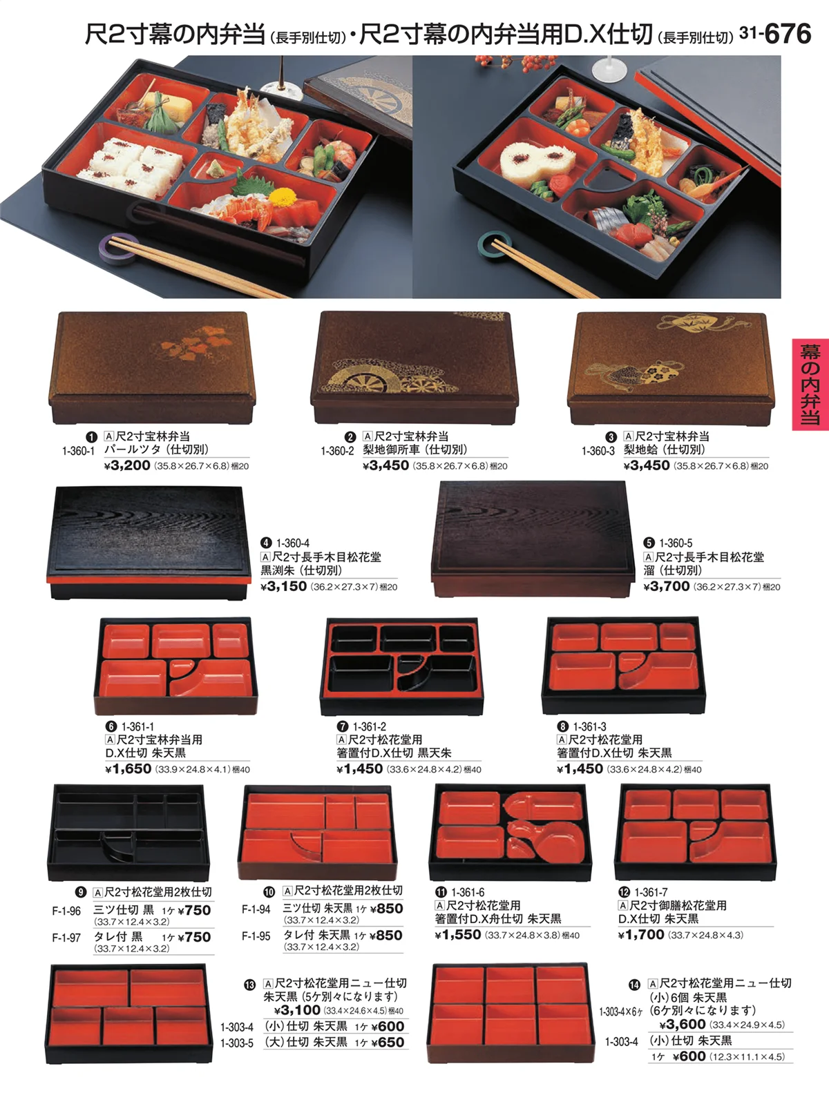 割烹漆器vol.31・ページ番号676・幕の内弁当
