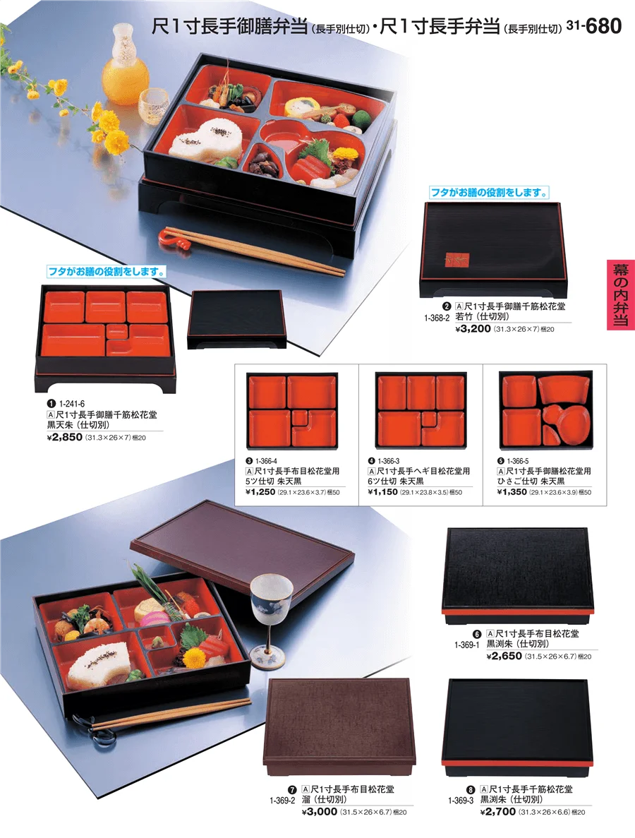 幕の内弁当 ページ680