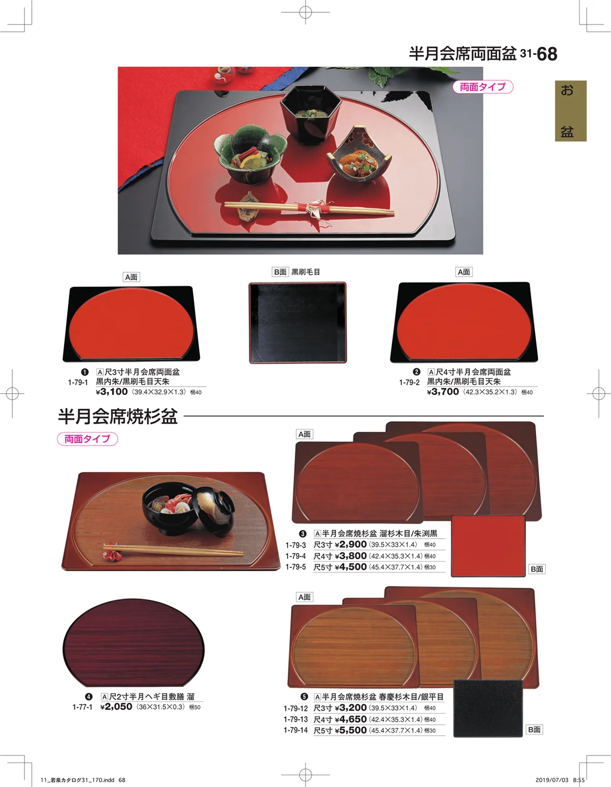 割烹漆器vol.31・ページ番号68・お盆