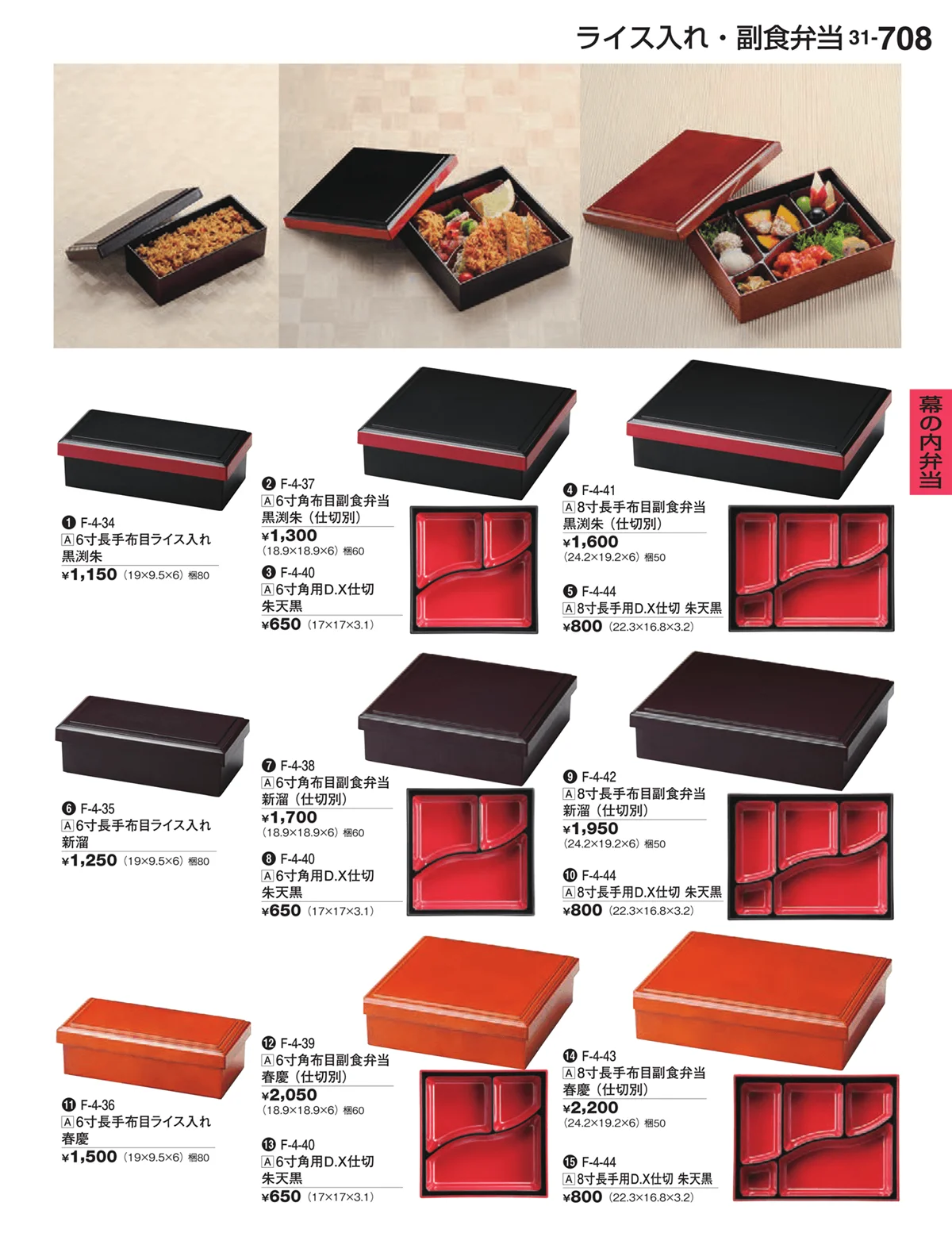 割烹漆器vol.31・ページ番号708・幕の内弁当