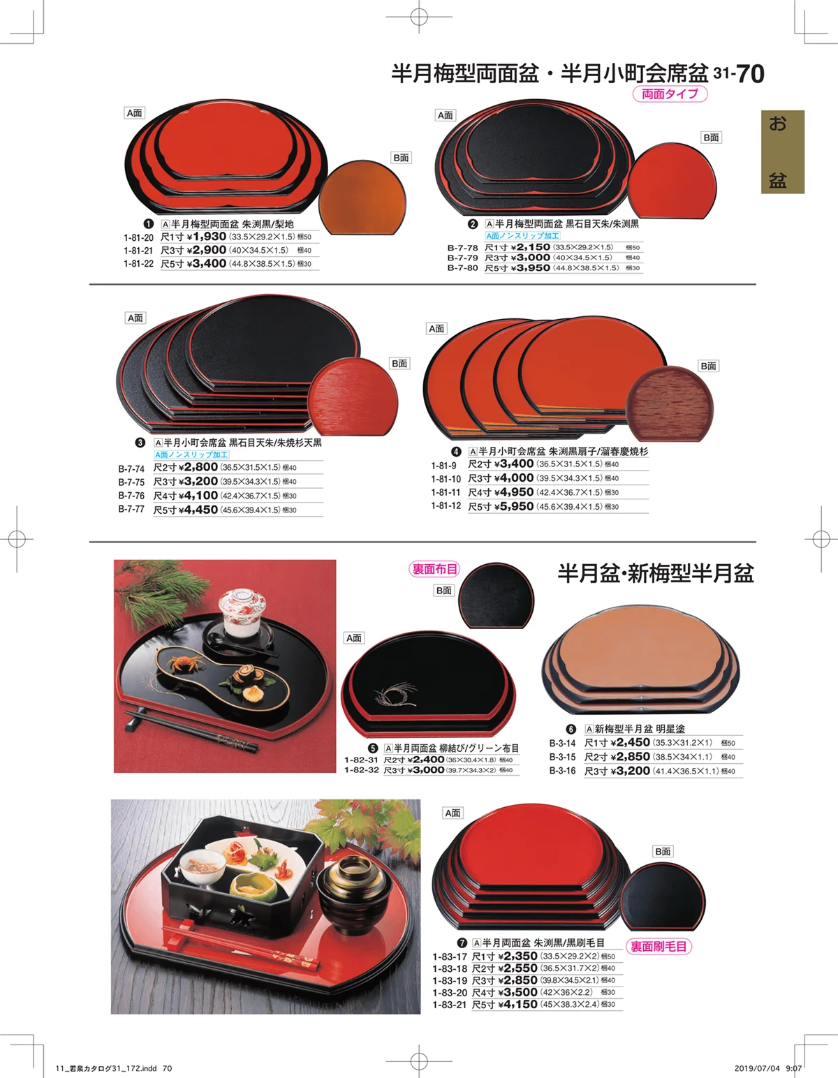 割烹漆器vol.31・ページ番号70・お盆