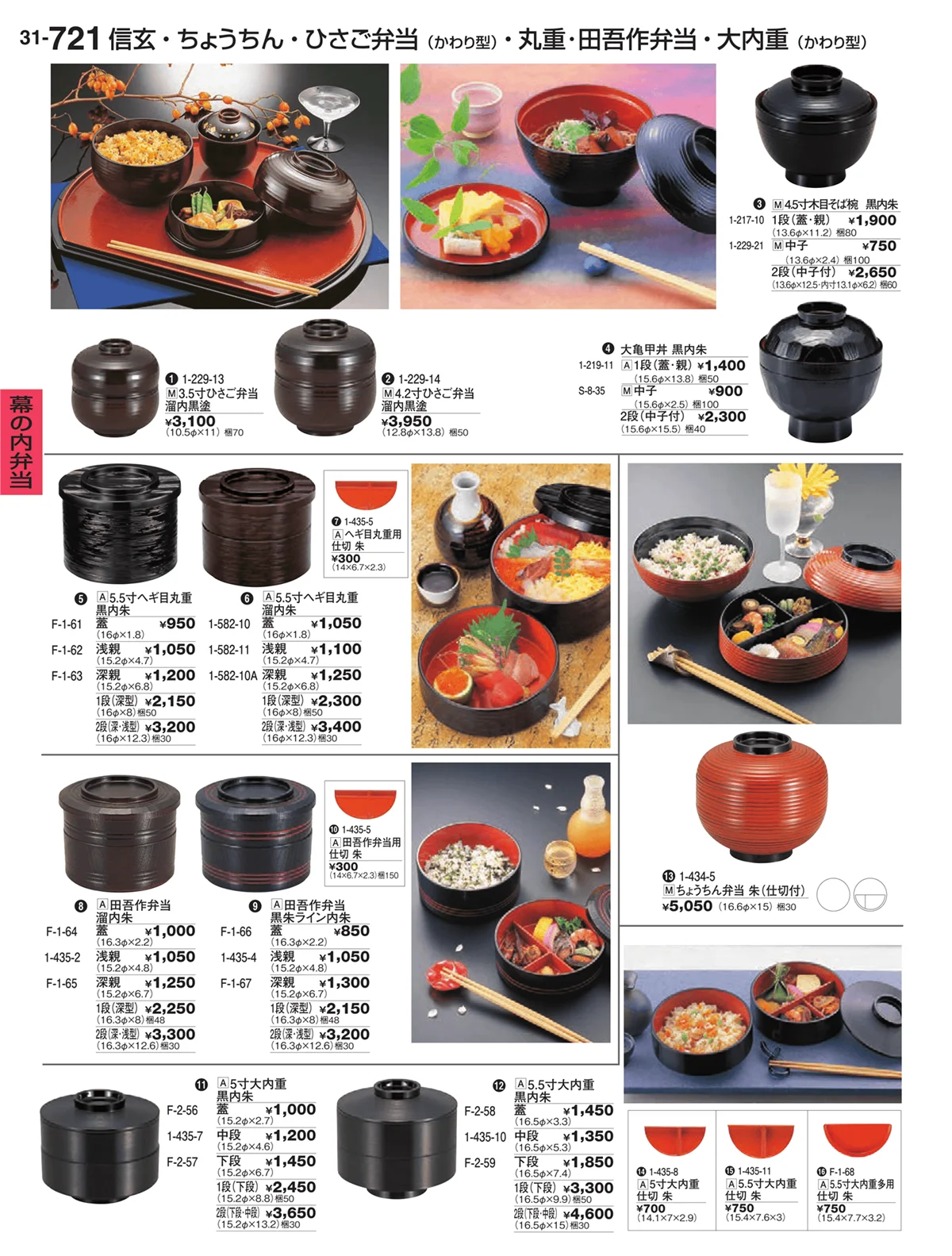 割烹漆器vol.31・ページ番号721・幕の内弁当