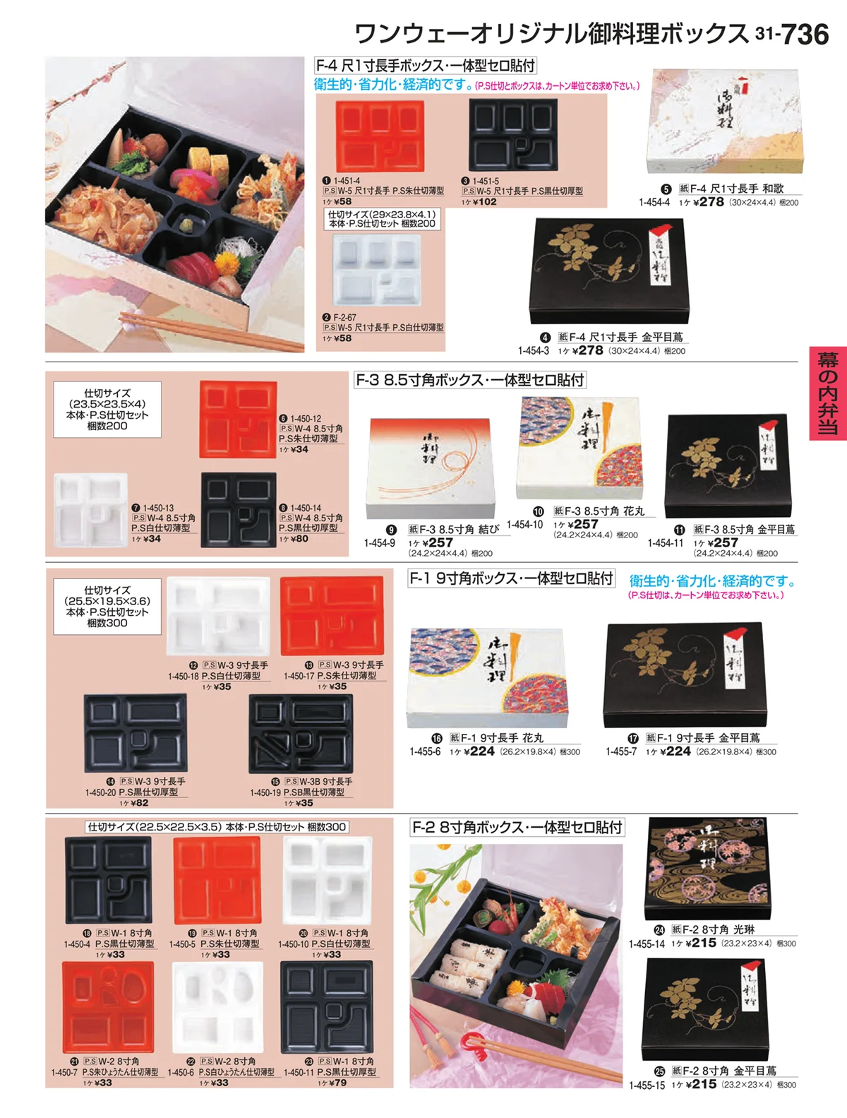 割烹漆器vol.31・ページ番号736・幕の内弁当
