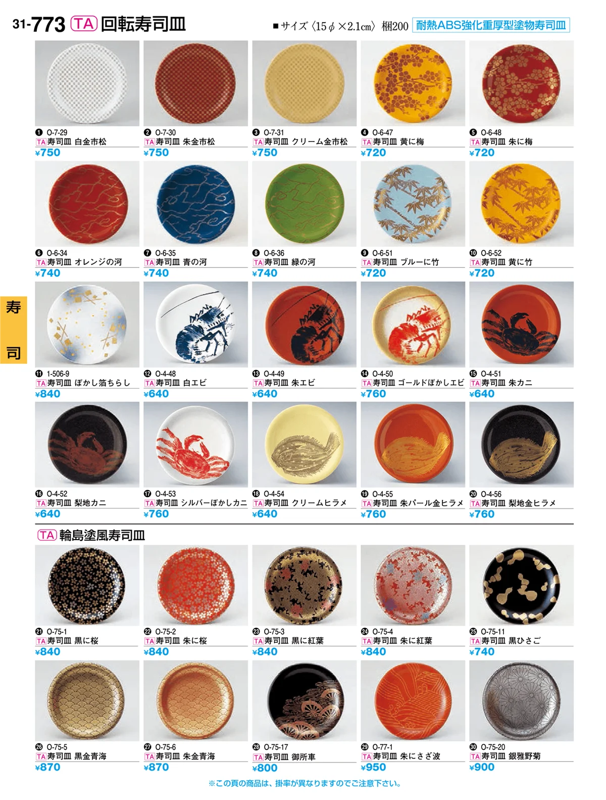 割烹漆器vol.31・ページ番号773・寿司