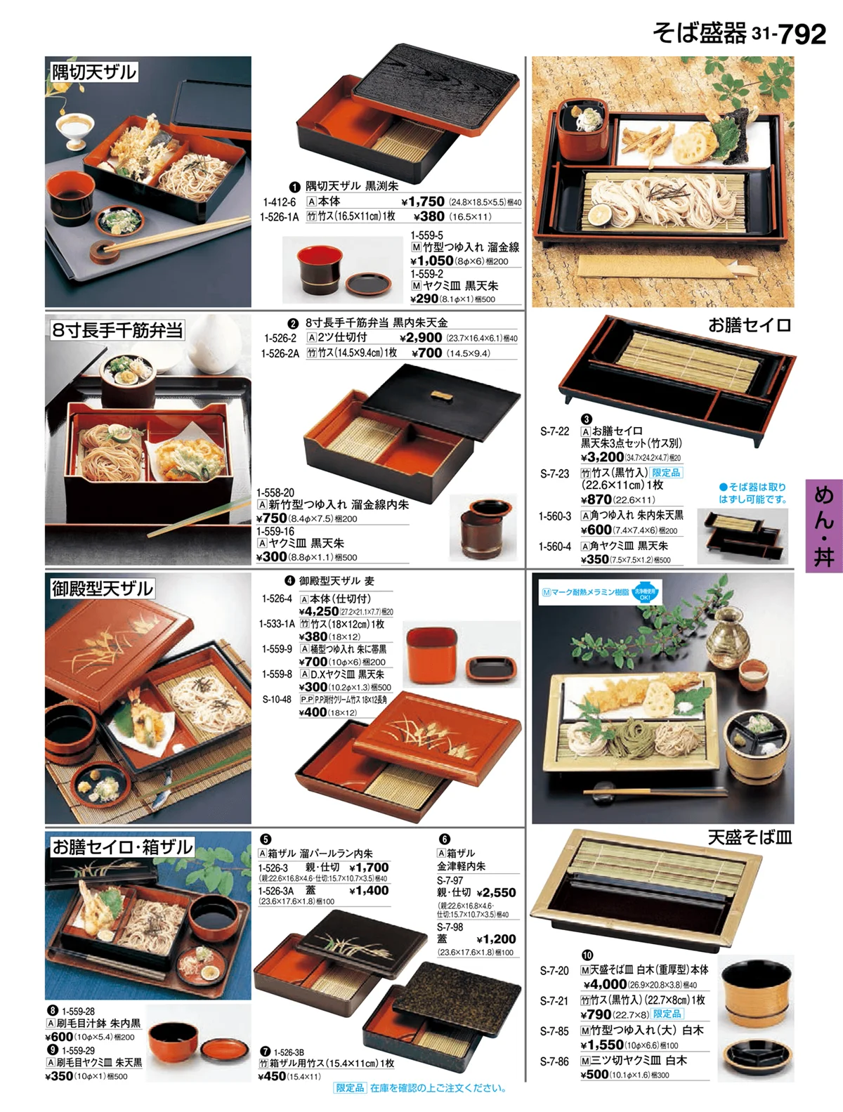 割烹漆器vol.31・ページ番号792・めん・丼