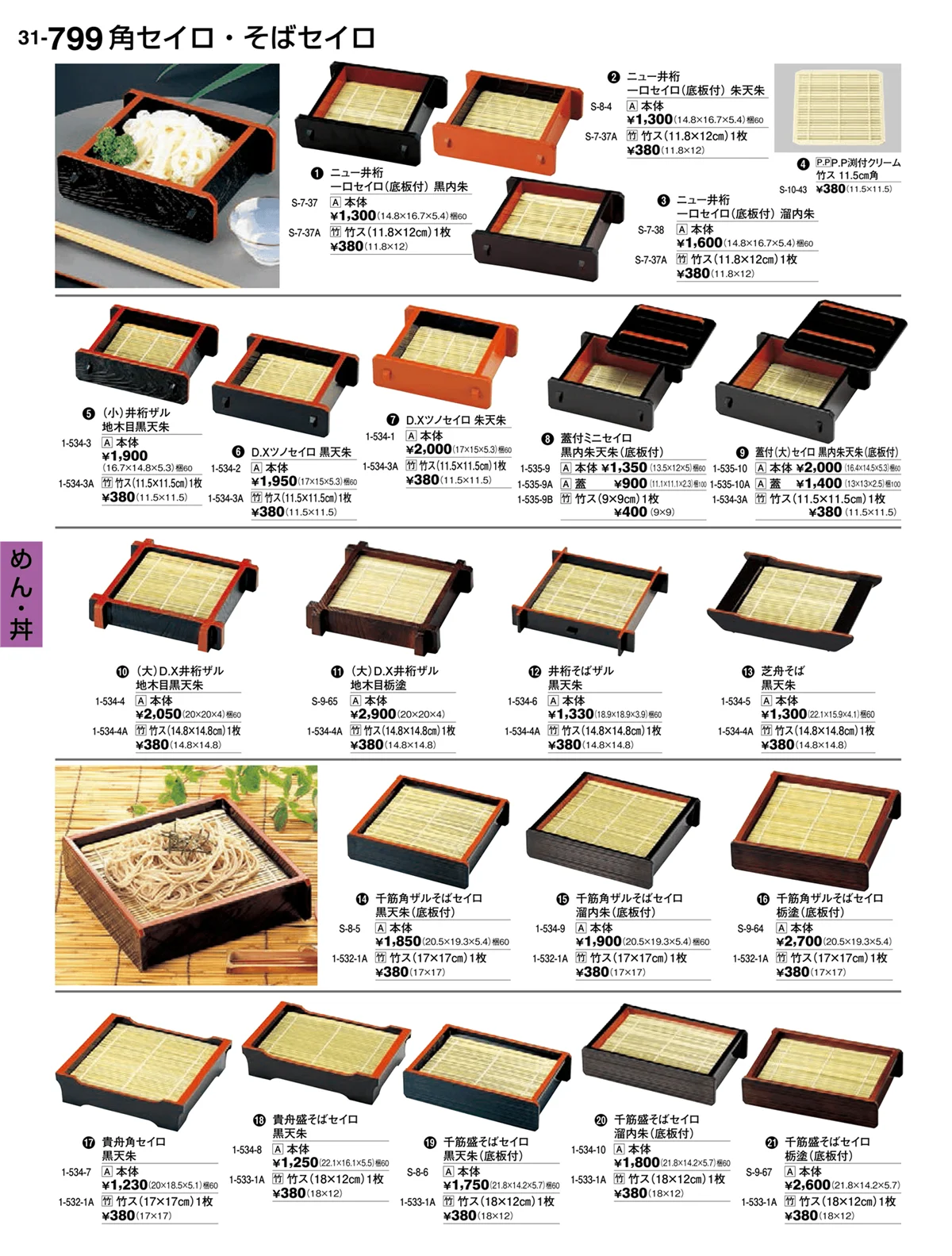 割烹漆器vol.31・ページ番号799・めん・丼