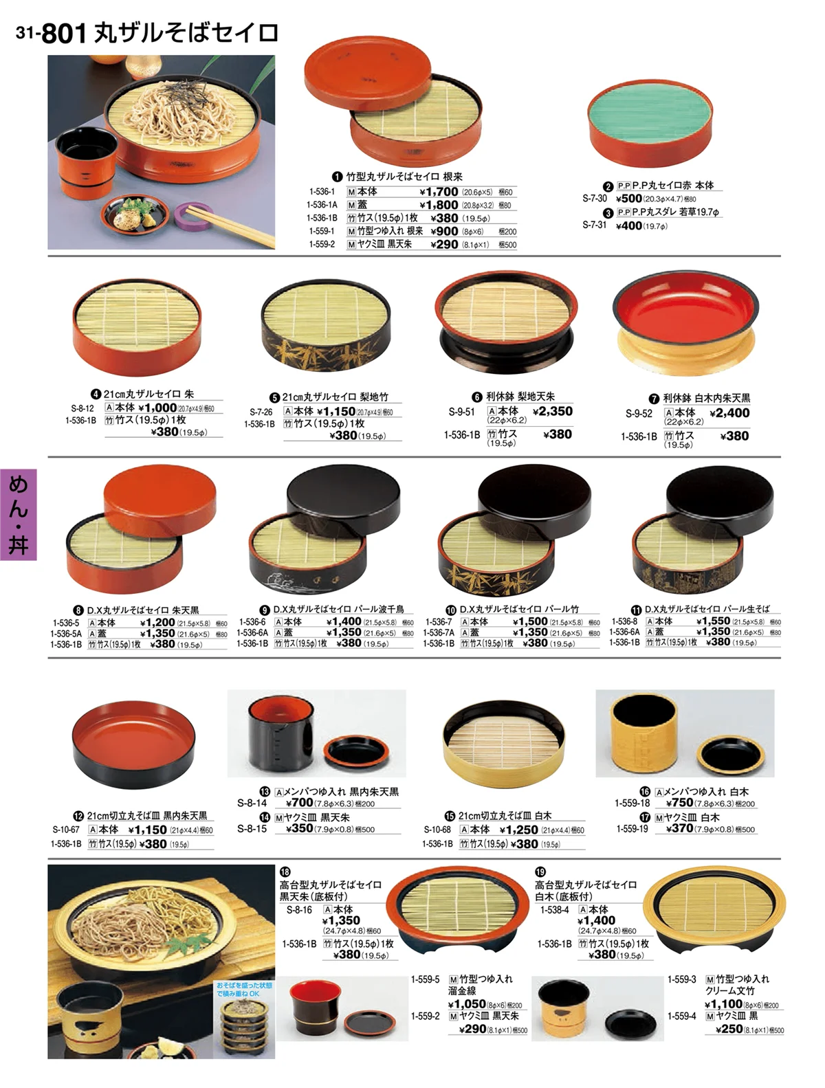 割烹漆器vol.31・ページ番号801・めん・丼