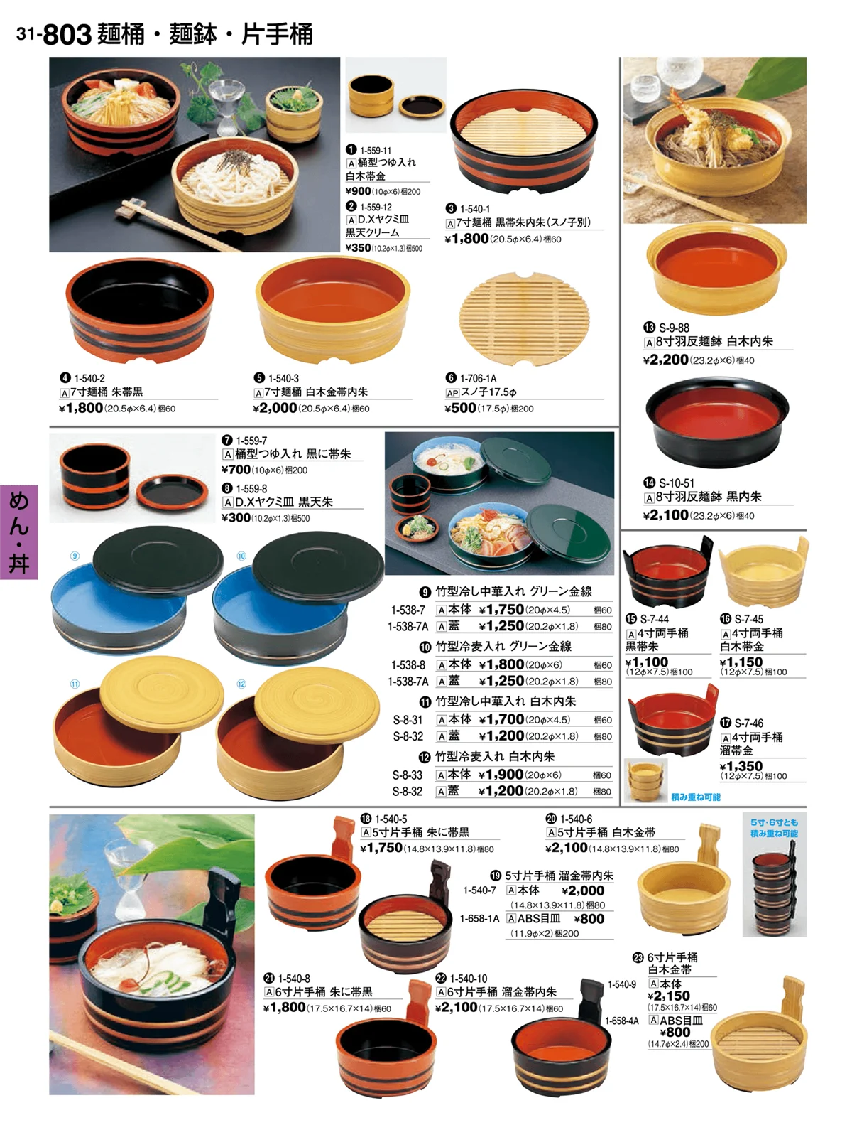 割烹漆器vol.31・ページ番号803・めん・丼