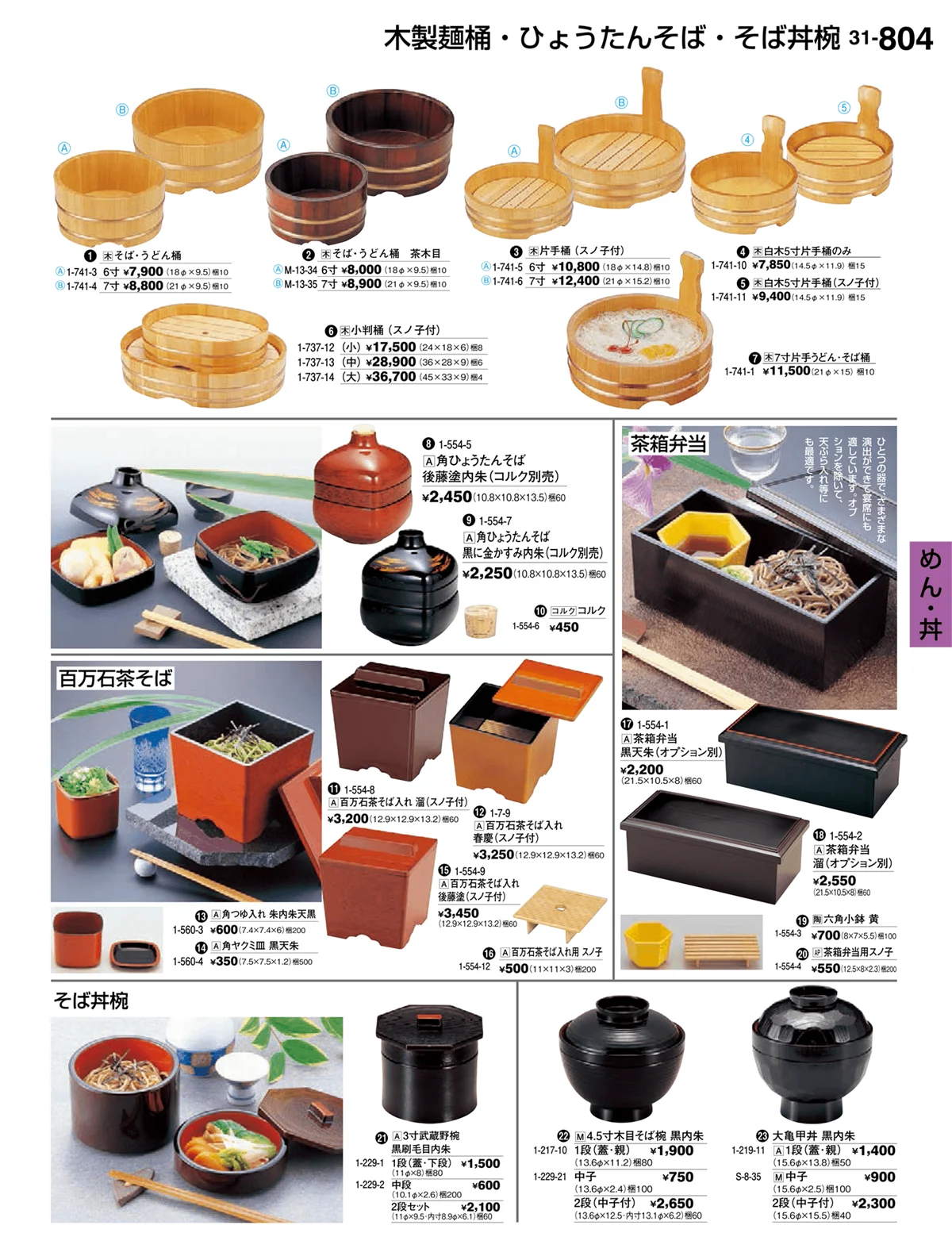 割烹漆器vol.31・ページ番号804・めん・丼