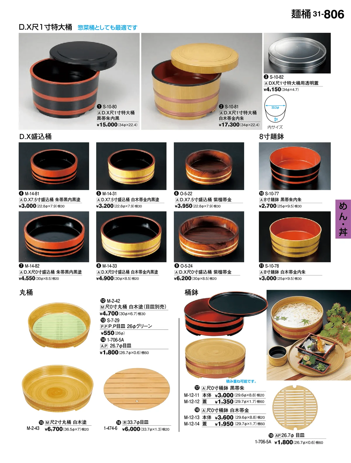 割烹漆器vol.31・ページ番号806・めん・丼