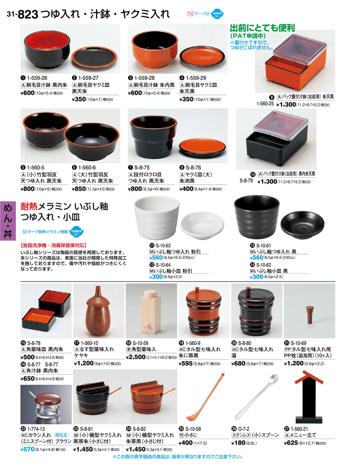 割烹漆器vol.31・ページ番号823・めん・丼