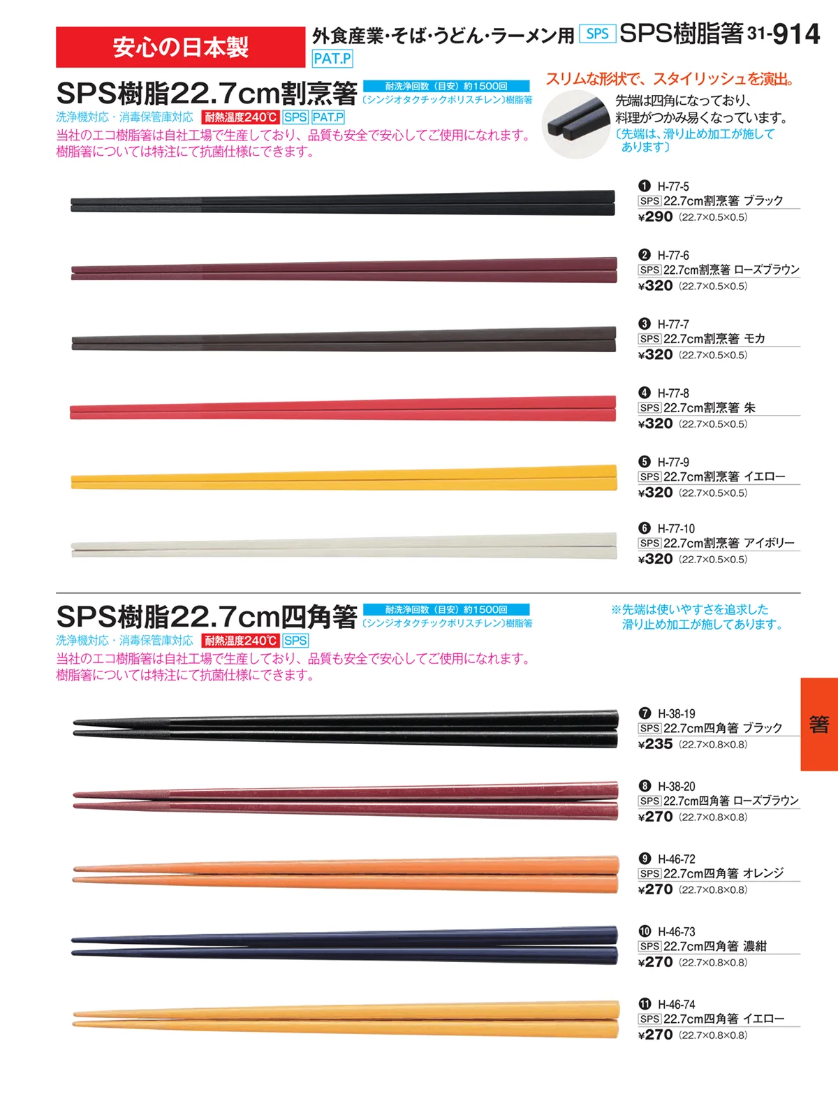 割烹漆器vol.31・ページ番号914・箸