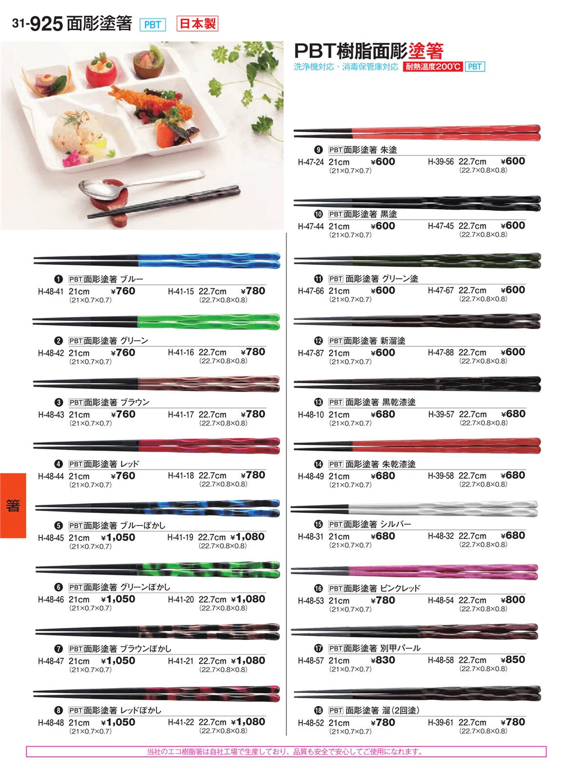 割烹漆器vol.31・ページ番号925・箸