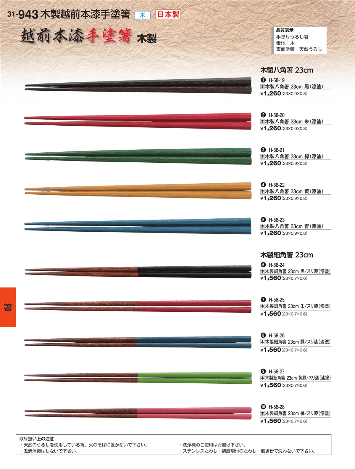 割烹漆器vol.31・ページ番号943・箸