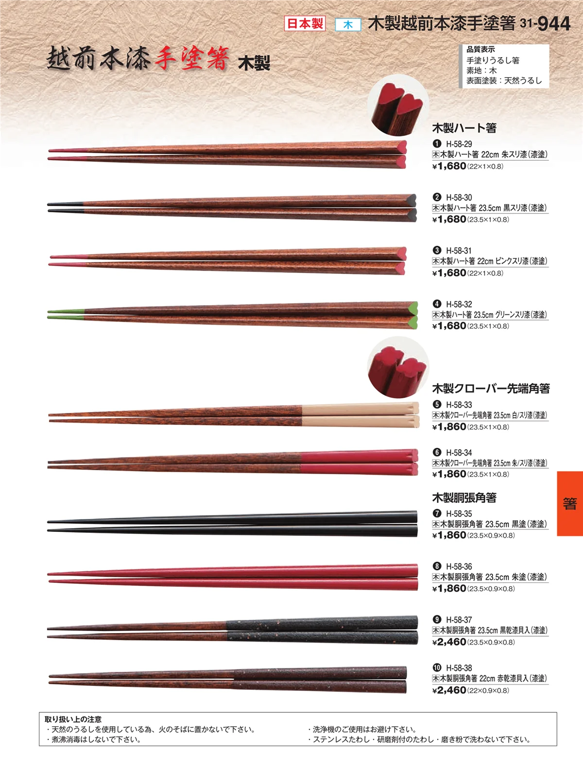 割烹漆器vol.31・ページ番号944・箸