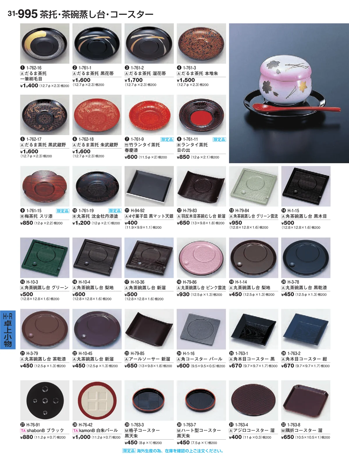 割烹漆器vol.31・ページ番号995・Ｈ・Ｒ卓上小物