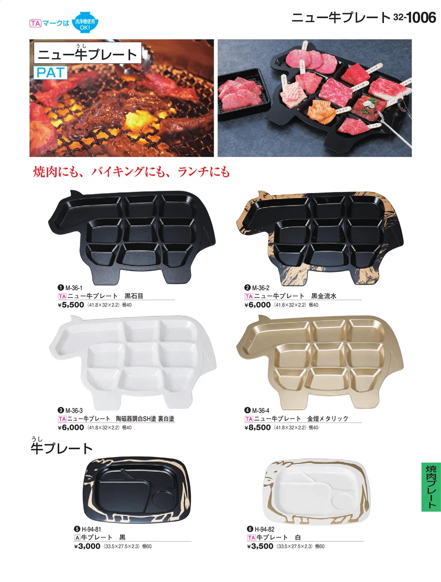 焼肉プレート ページ1006